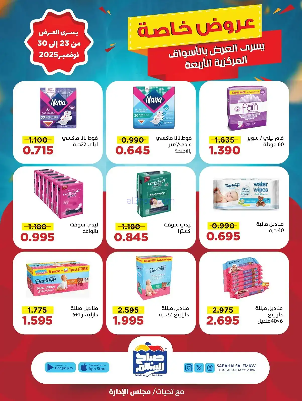 عروض جمعية صباح السالم تعاونية|23 حتى 30-11-2025