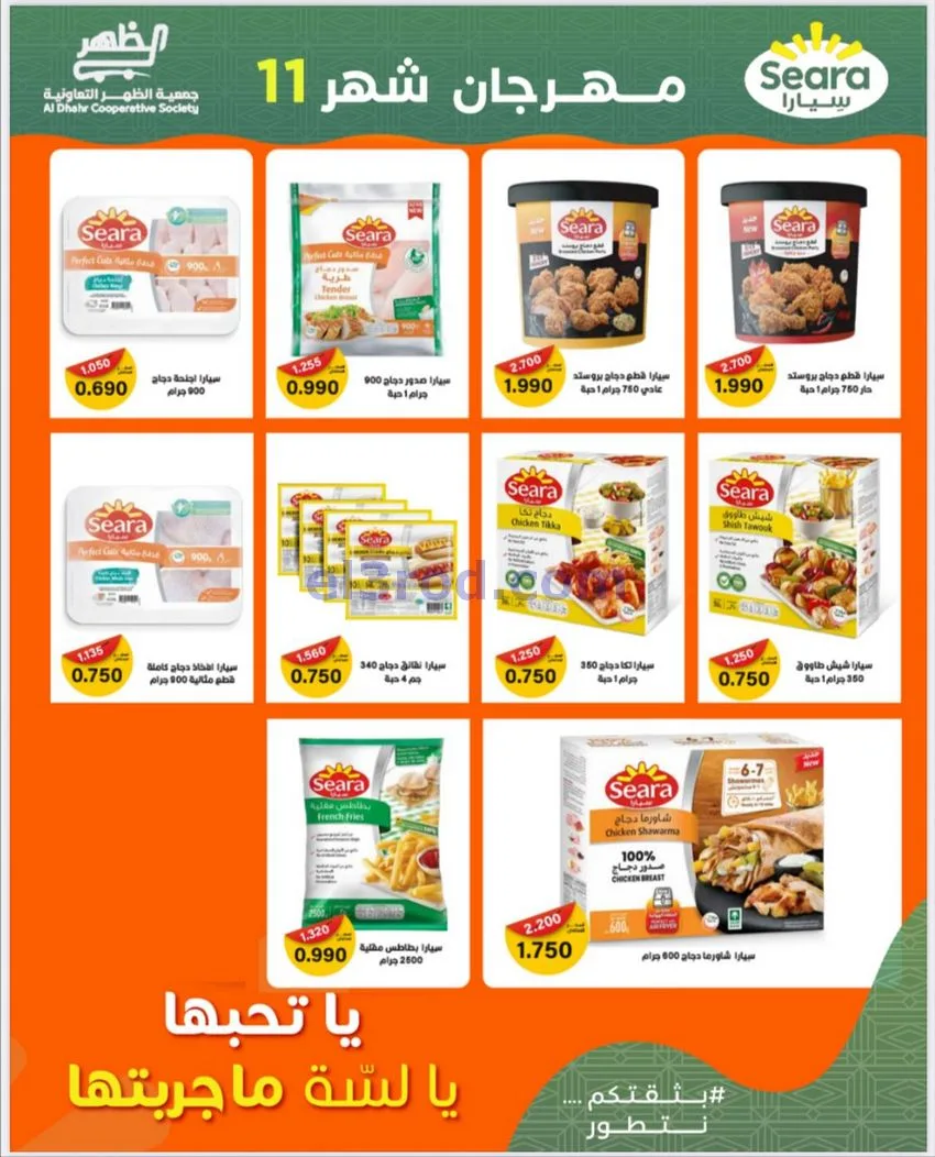 عروض جمعية ضاحية الظهر التعاونية|حتى 29-11-2025