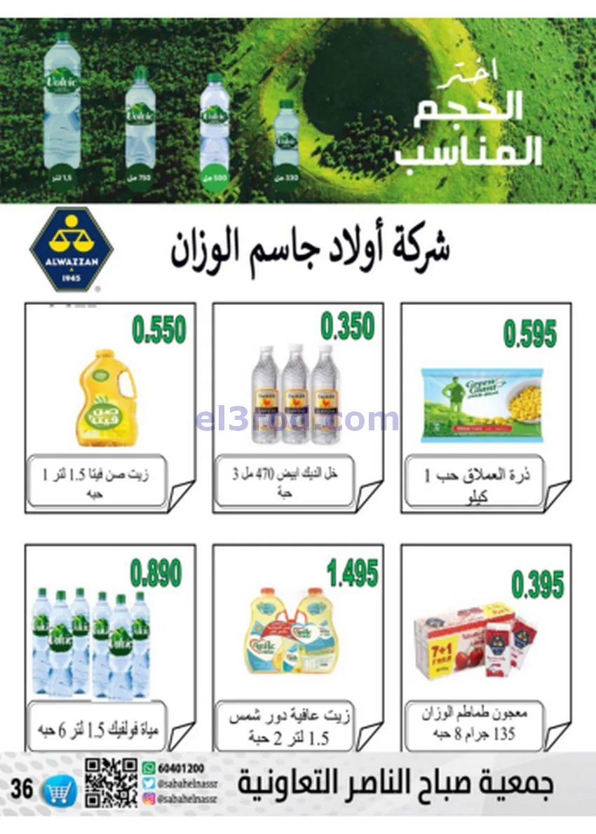 عروض جمعية صباح الناصر|أسعار|حتى 30-11-2025