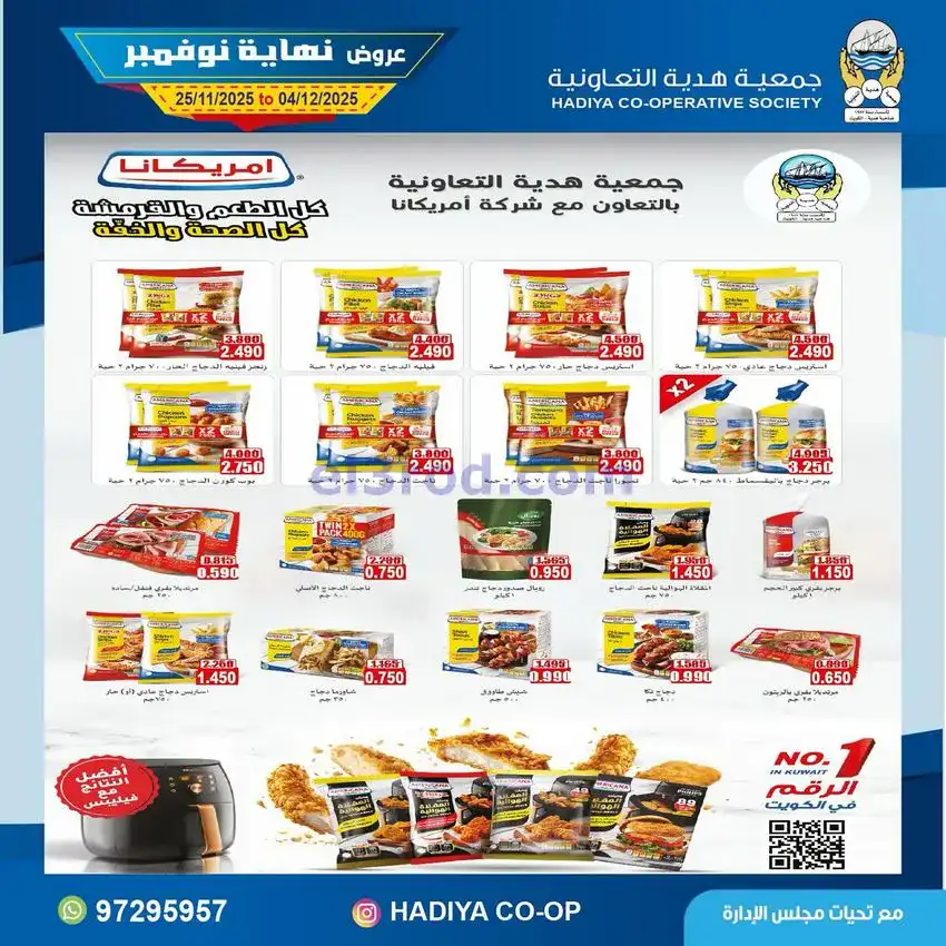 عروض جمعية هدية التعاونية|25-11 حتى 4-12-2025