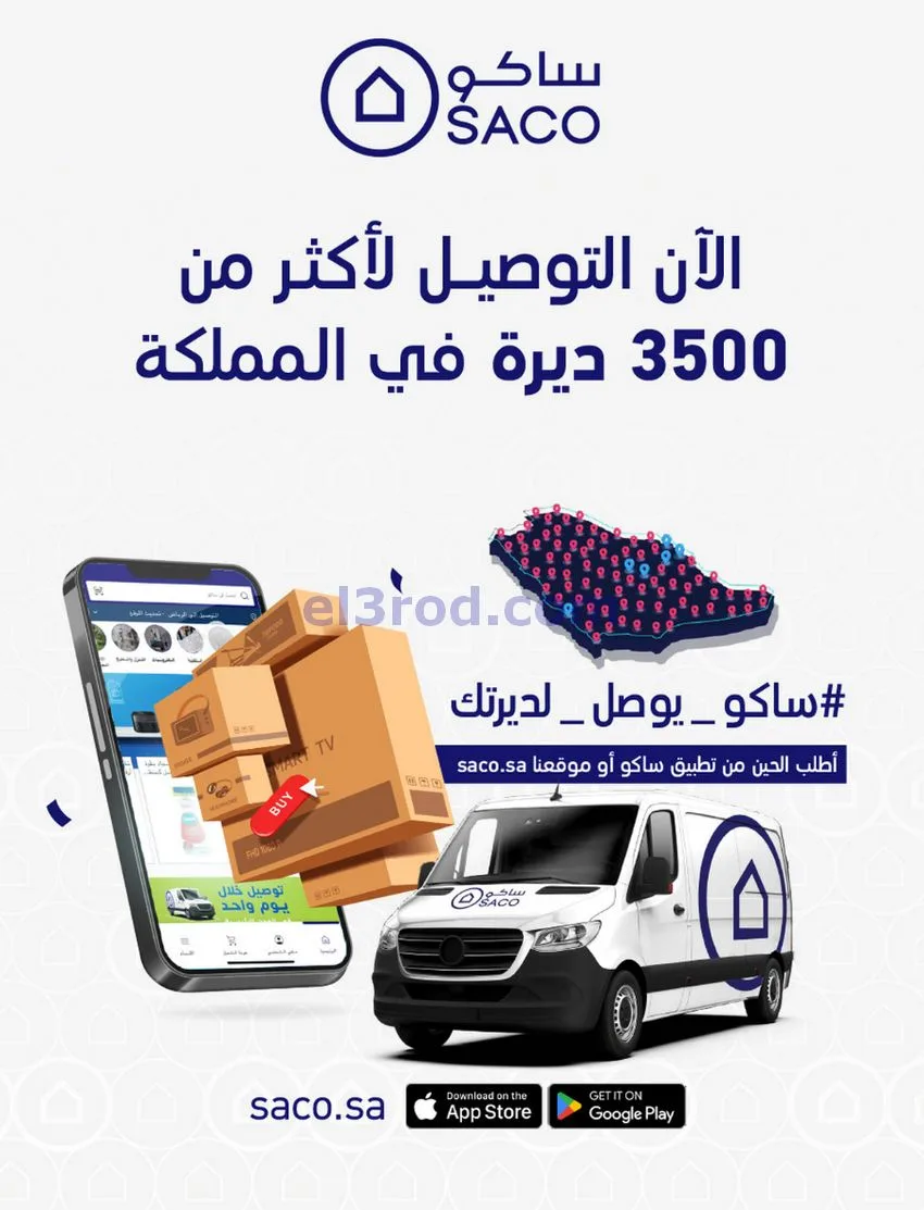 عروض ساكو السعودية|70% جمعة بيضاء|حتى 6-12-2025