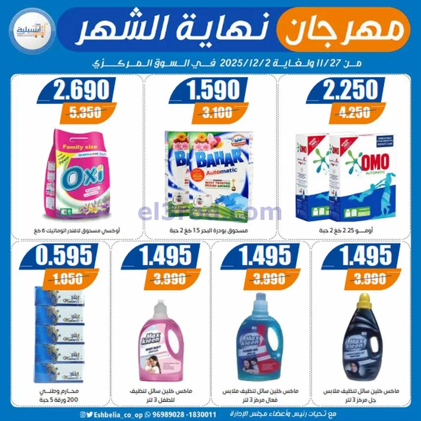 عروض جمعية اشبيلية التعاونية|27-11 حتى 2-12-2025