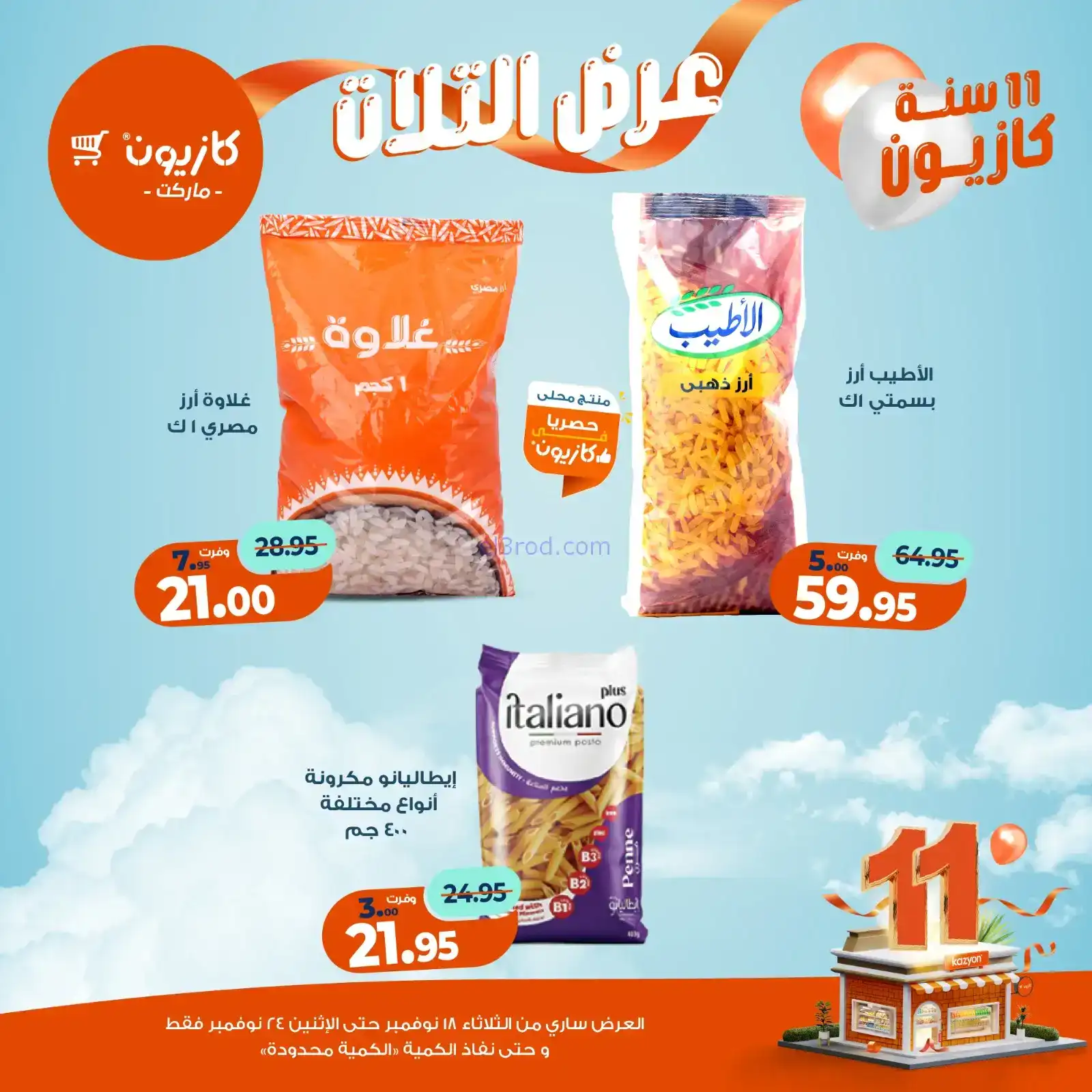 عروض كازيون مصر|بطل التوفير|حتى 24-11-2025