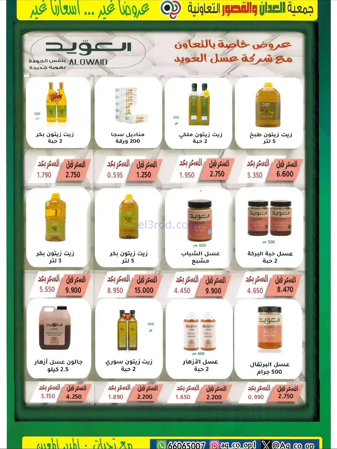 عروض العدان والقصور التعاونية|20 حتى 30-11-2025