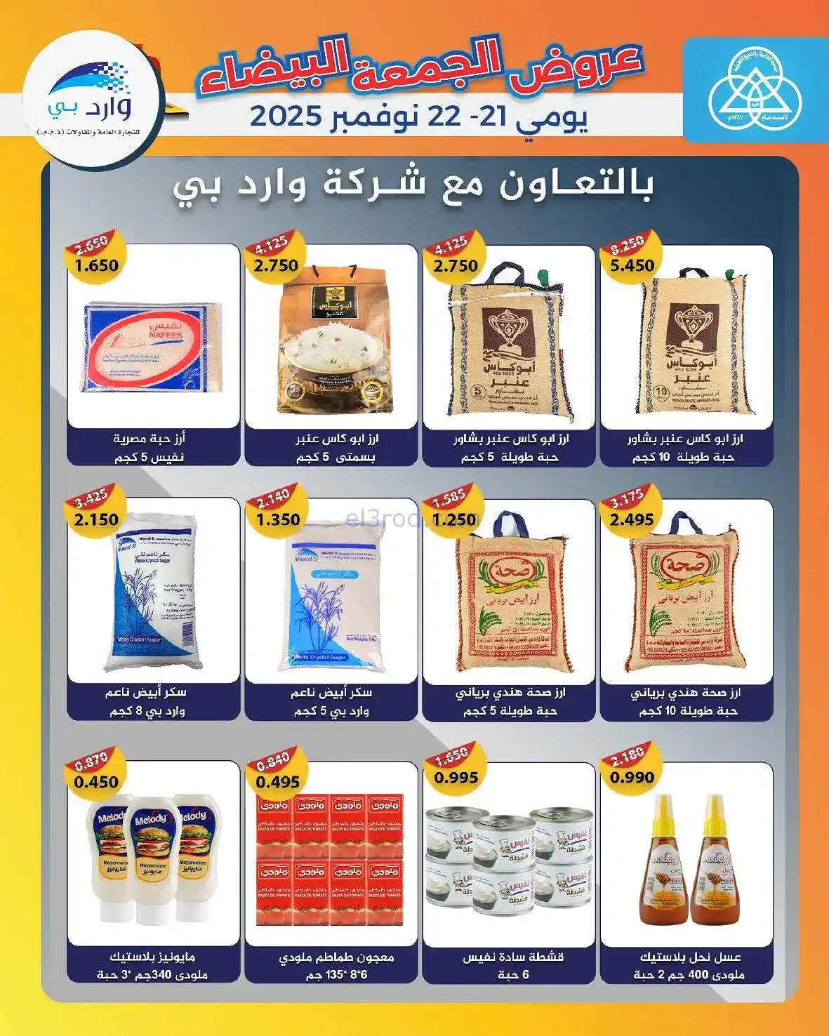 عروض جمعية الشامية والشويخ|فرايدي|حتى 22-11-2025