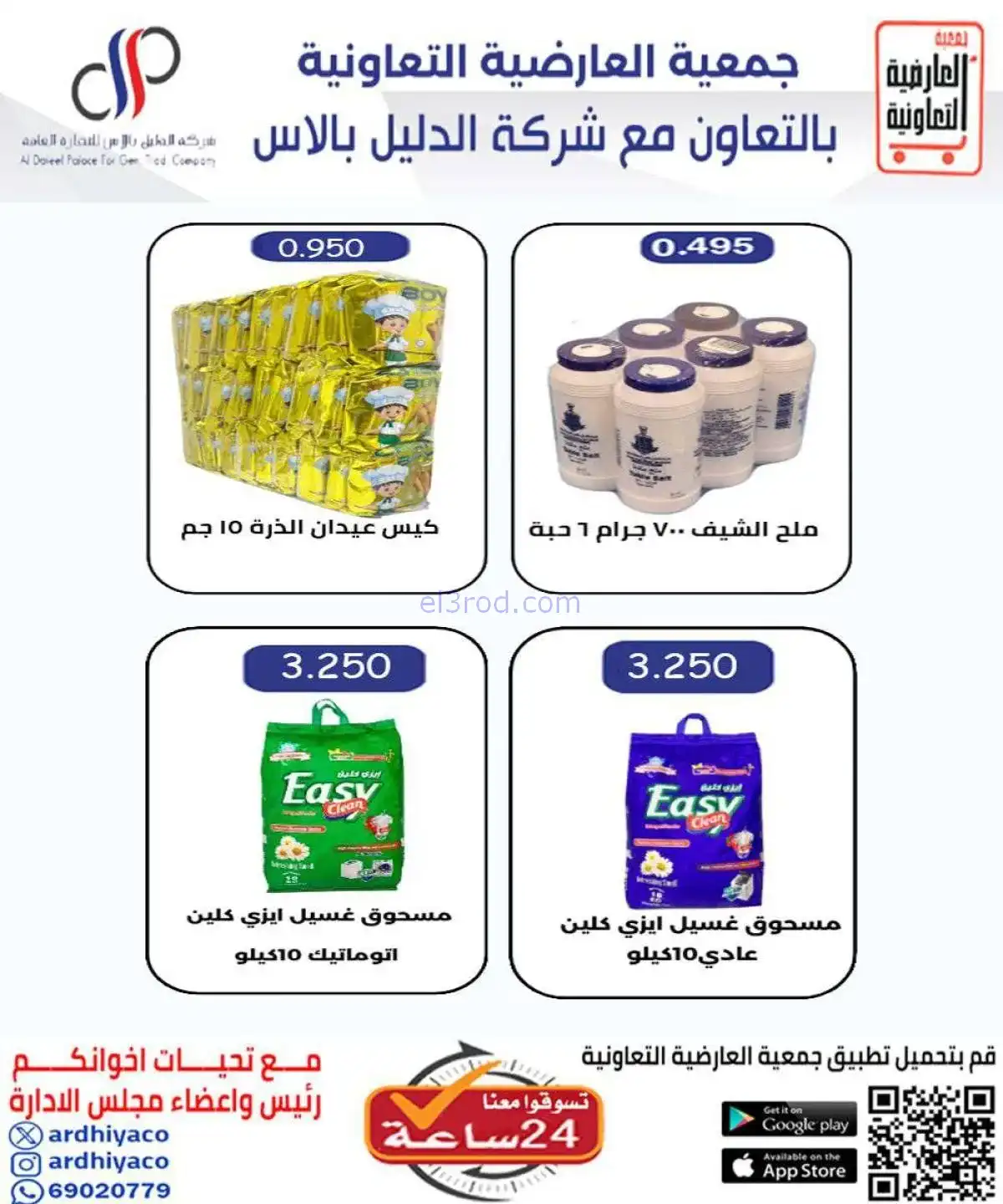 عروض جمعية العارضية التعاونية|20 حتى 25-11-2025