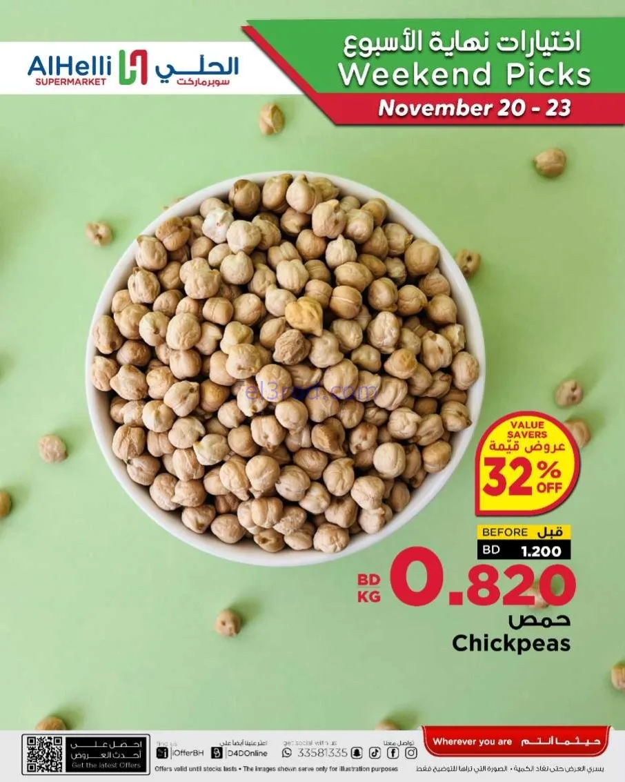 عروض الحلي سوبرماركت البحرين|20 حتى 23-11-2025