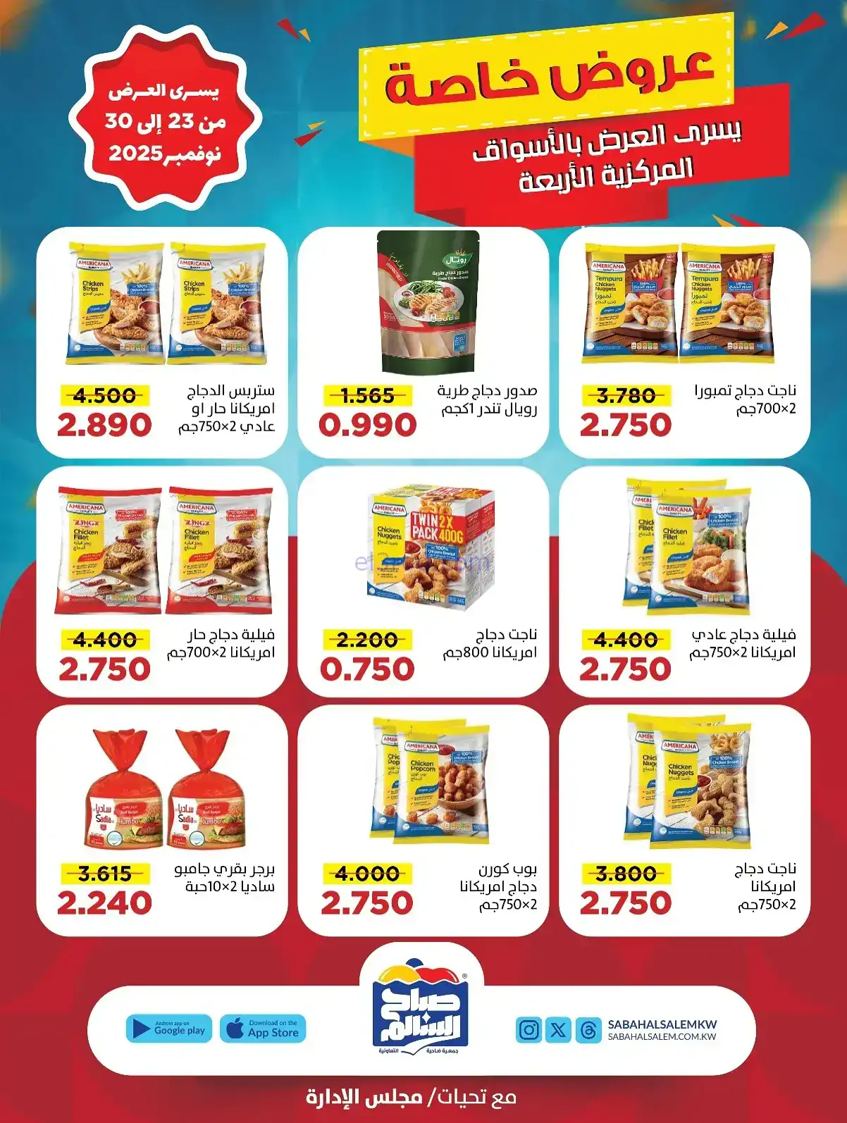 عروض جمعية صباح السالم تعاونية|23 حتى 30-11-2025
