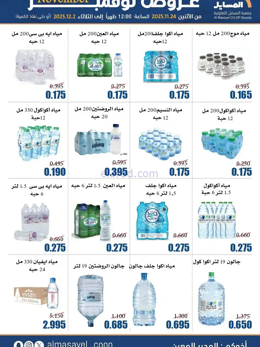 عروض جمعية المسايل التعاونية|24-11 حتى 2-12-2025