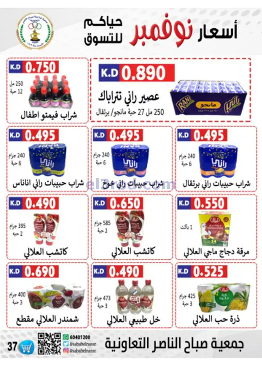 عروض جمعية صباح الناصر|أسعار|حتى 30-11-2025