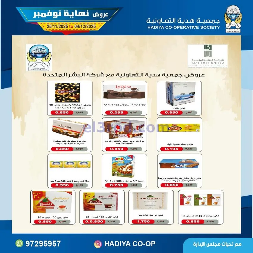 عروض جمعية هدية التعاونية|25-11 حتى 4-12-2025