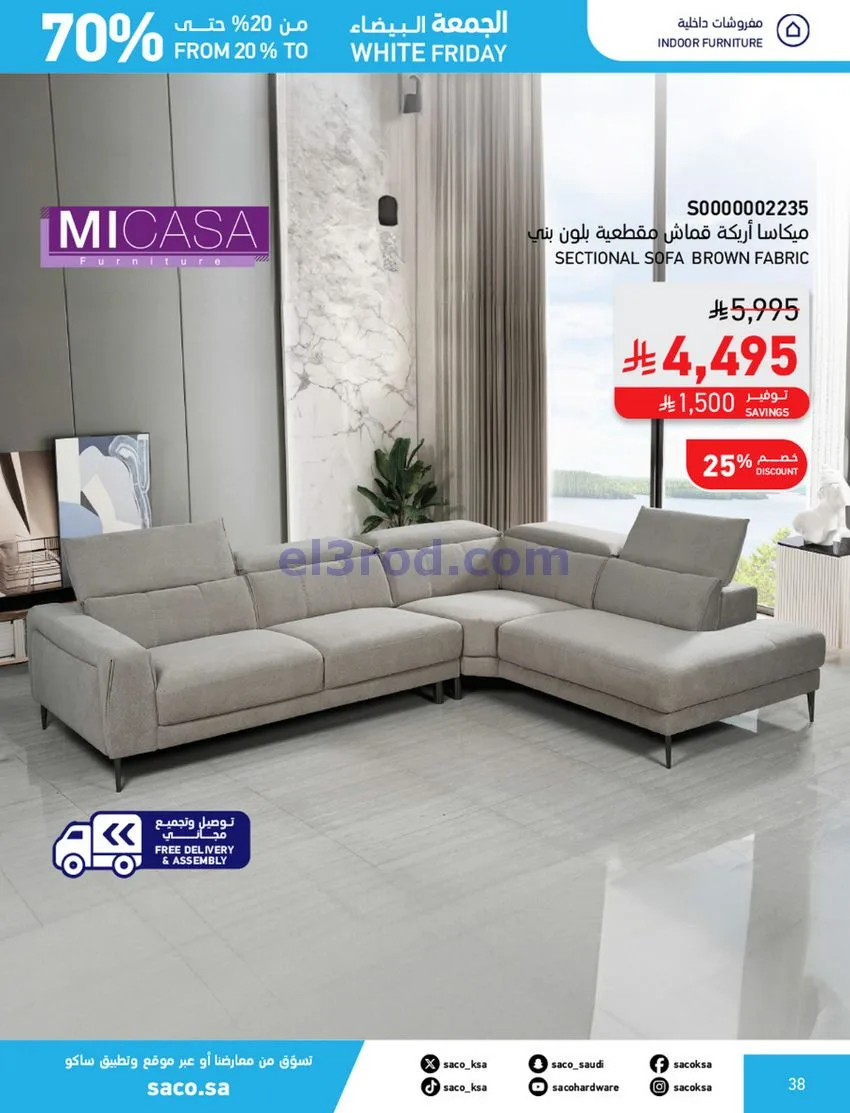 عروض ساكو السعودية|70% جمعة بيضاء|حتى 6-12-2025