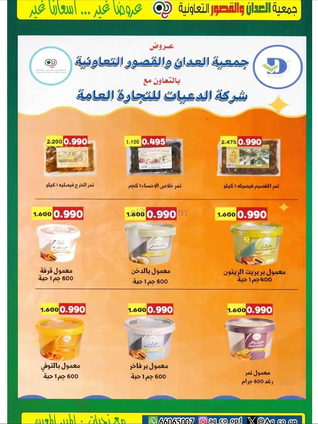 عروض العدان والقصور التعاونية|20 حتى 30-11-2025