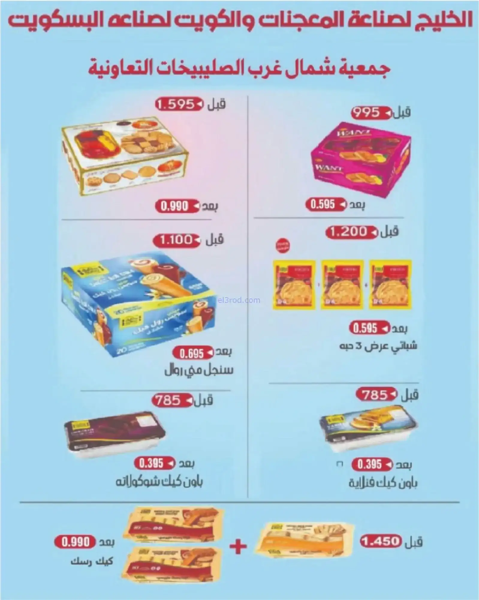 عروض جمعية شمال غرب الصلبيخات|حتى 30-11-2025