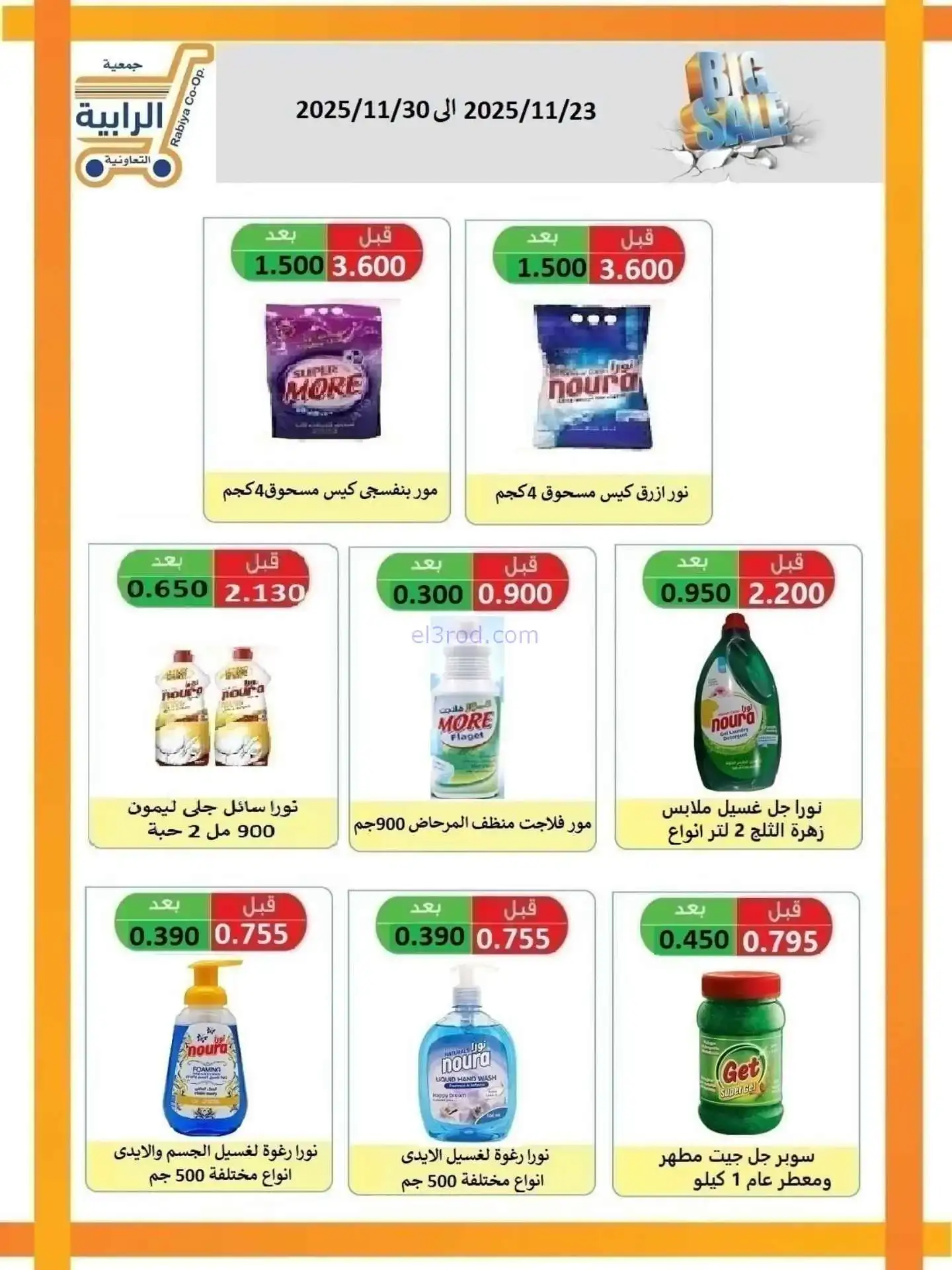 عروض جمعية الرابية التعاونية|23 حتى 30-11-2025