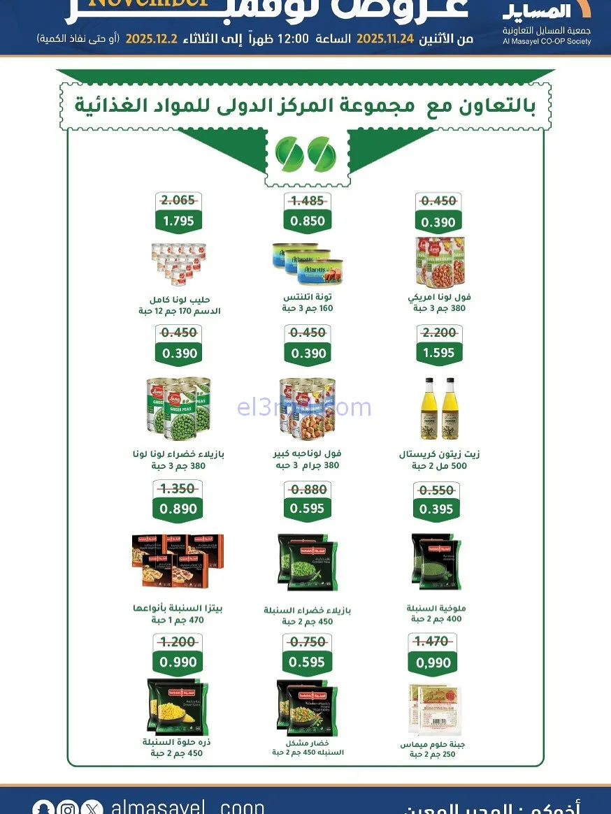 عروض جمعية المسايل التعاونية|24-11 حتى 2-12-2025