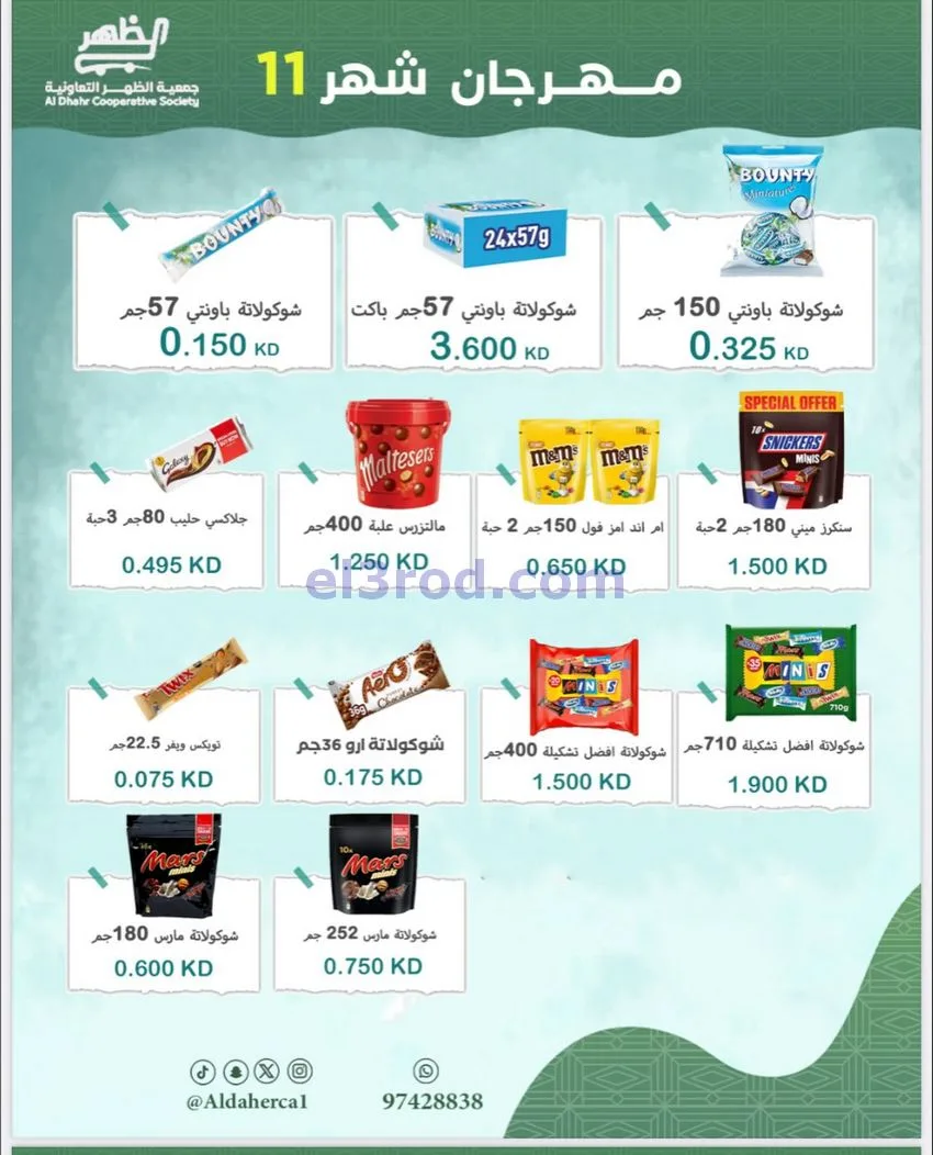 عروض جمعية ضاحية الظهر التعاونية|حتى 29-11-2025