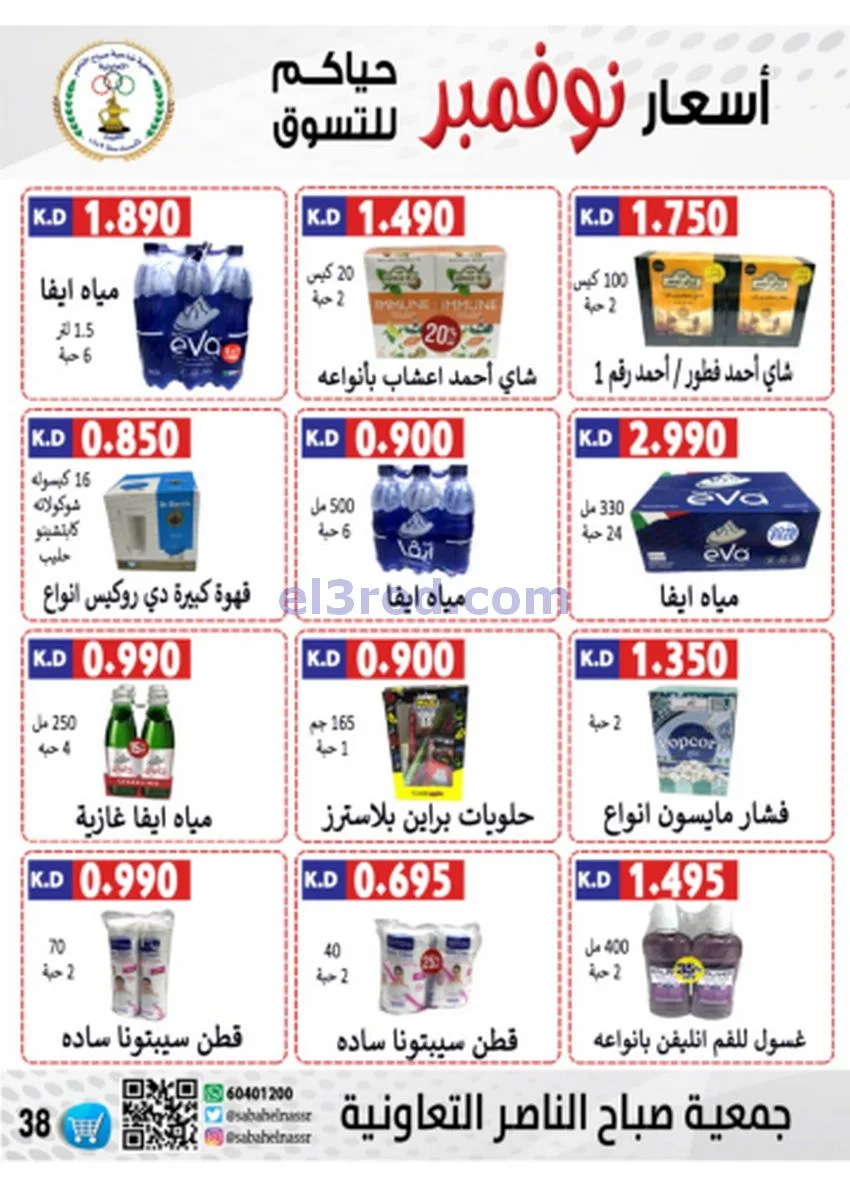 عروض جمعية صباح الناصر|أسعار|حتى 30-11-2025