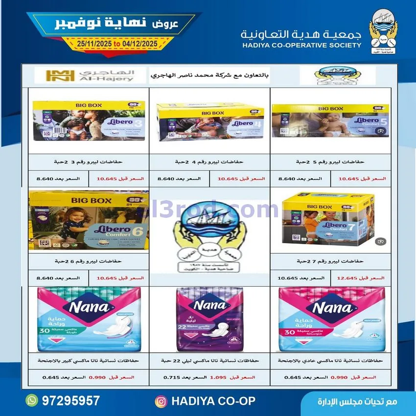 عروض جمعية هدية التعاونية|25-11 حتى 4-12-2025