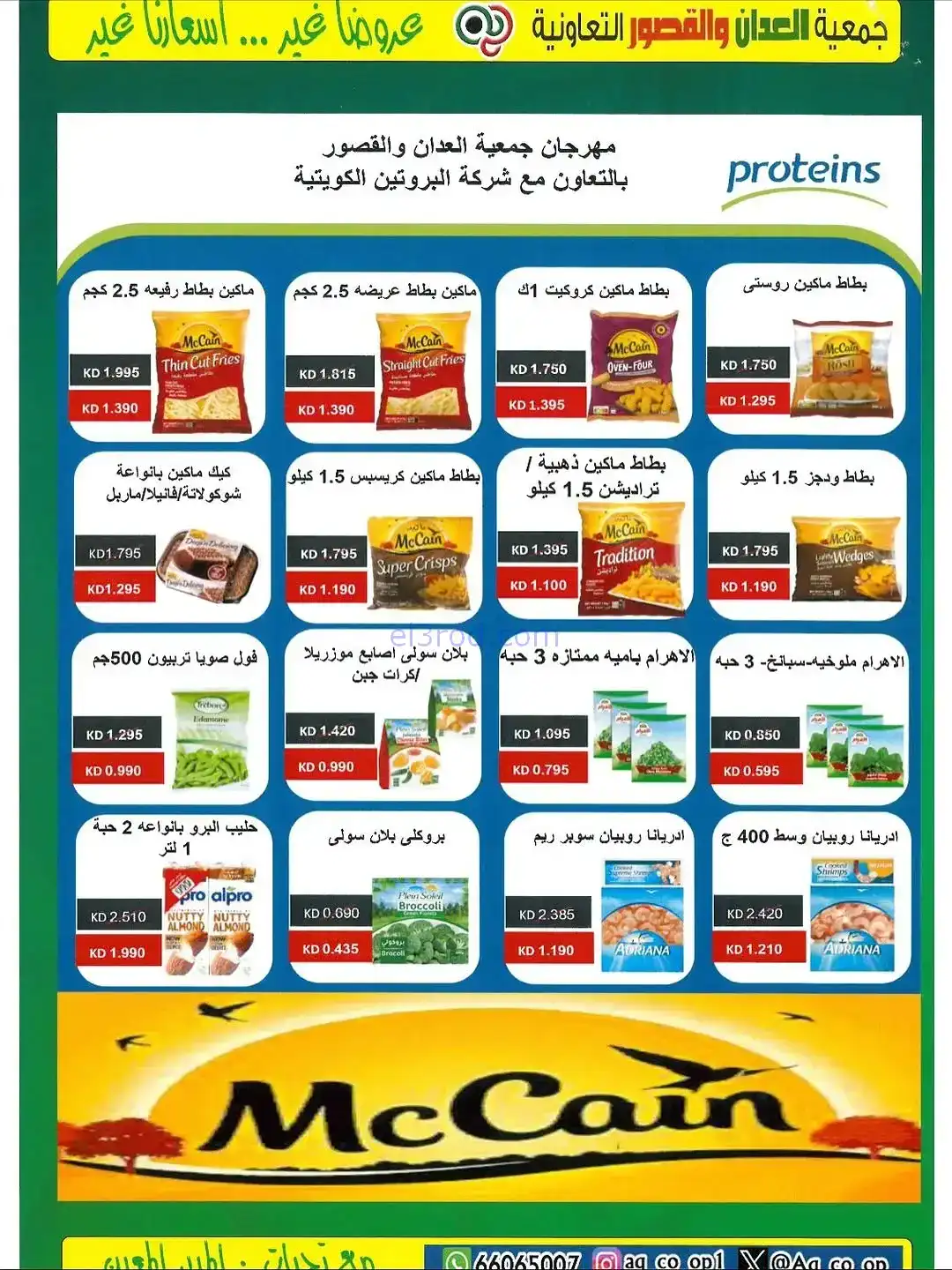 عروض العدان والقصور التعاونية|20 حتى 30-11-2025