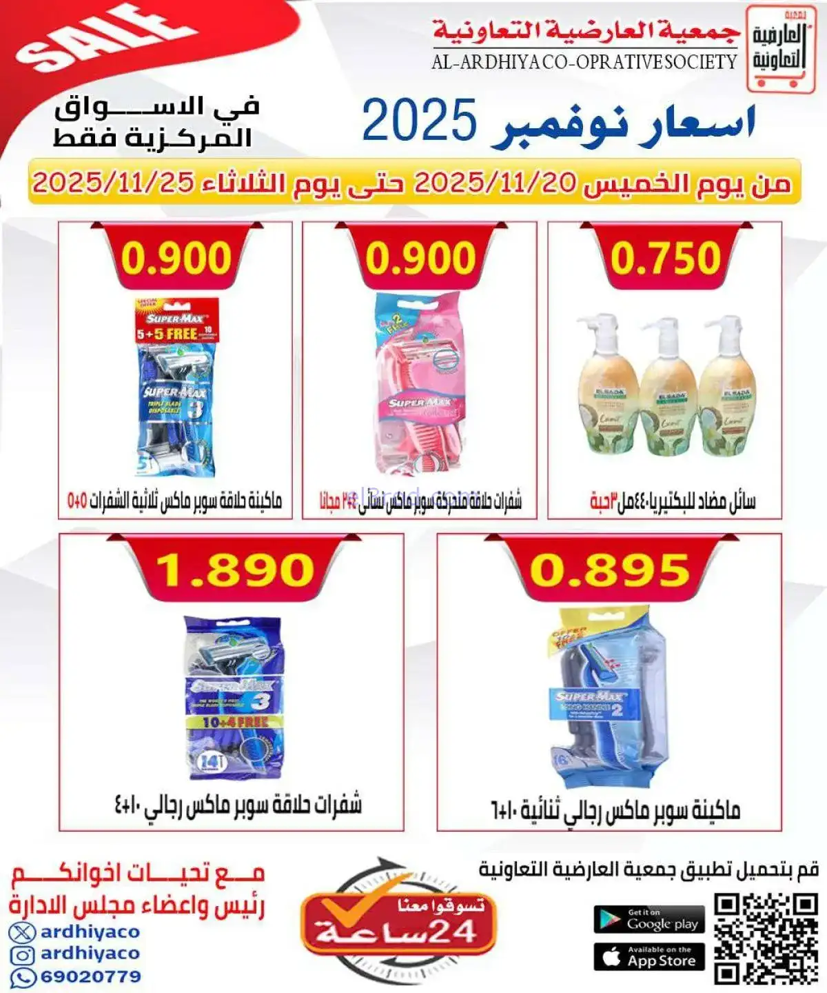 عروض جمعية العارضية التعاونية|20 حتى 25-11-2025