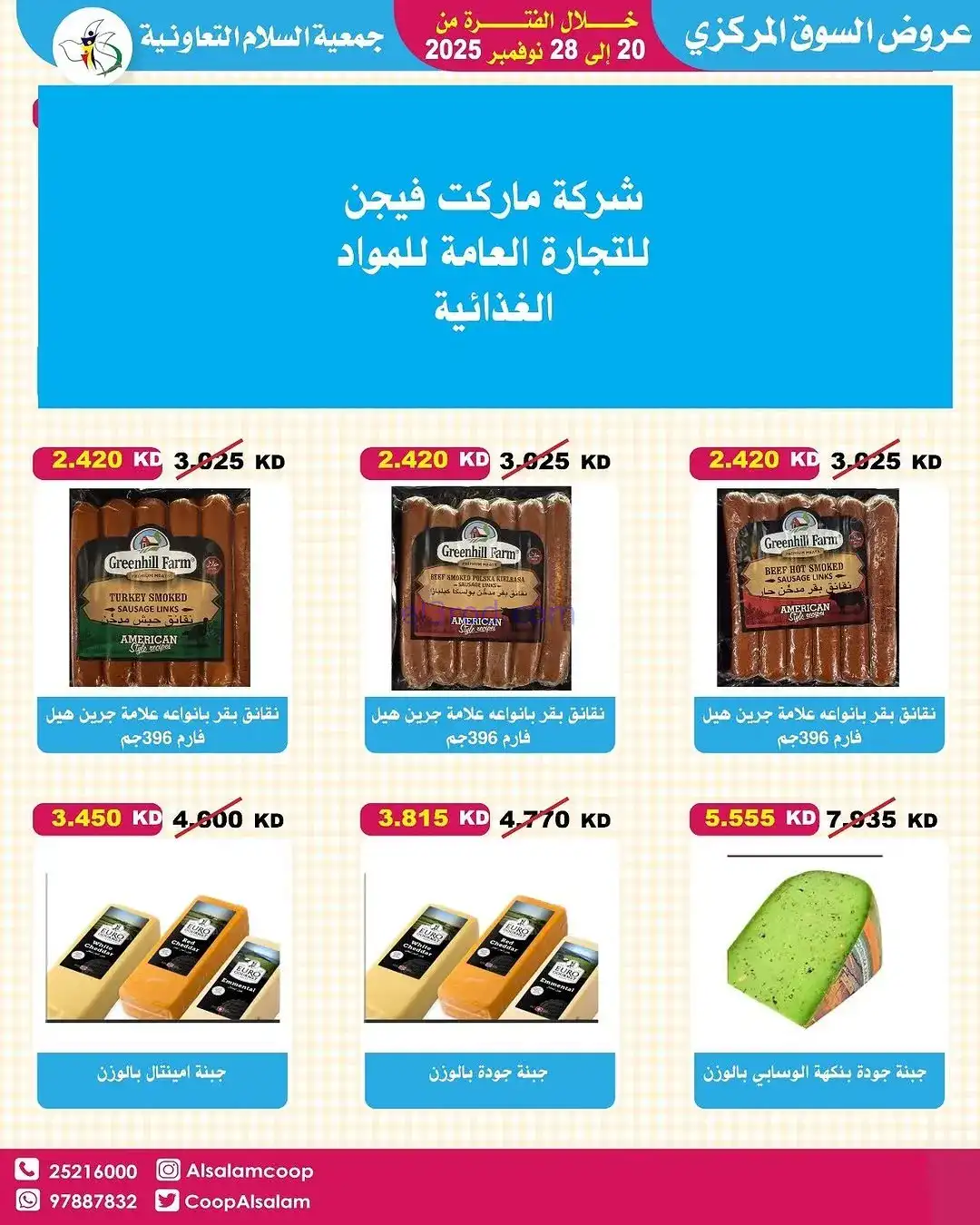 عروض جمعية السلام التعاونية|20 حتى 28-11-2025