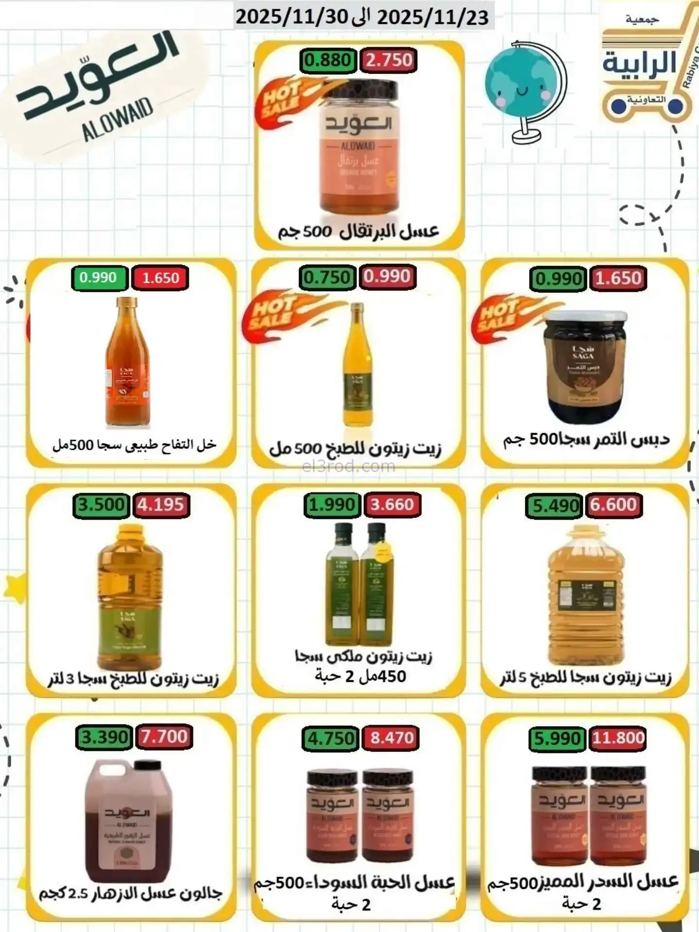 عروض جمعية الرابية التعاونية|23 حتى 30-11-2025