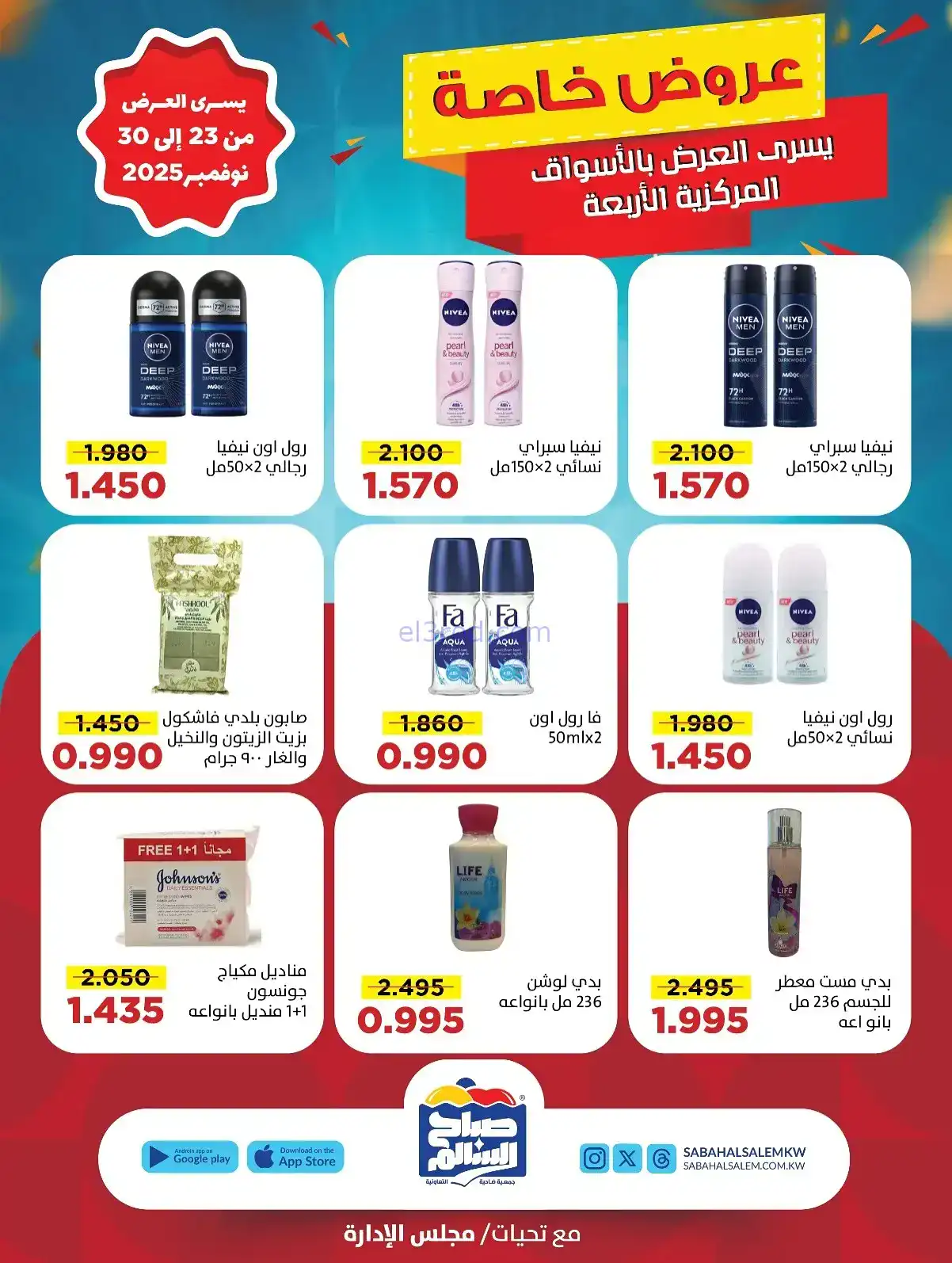 عروض جمعية صباح السالم تعاونية|23 حتى 30-11-2025