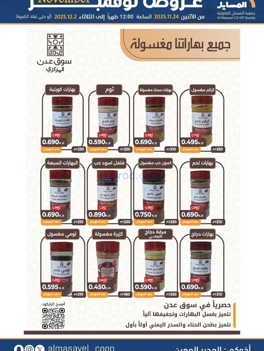 عروض جمعية المسايل التعاونية|24-11 حتى 2-12-2025