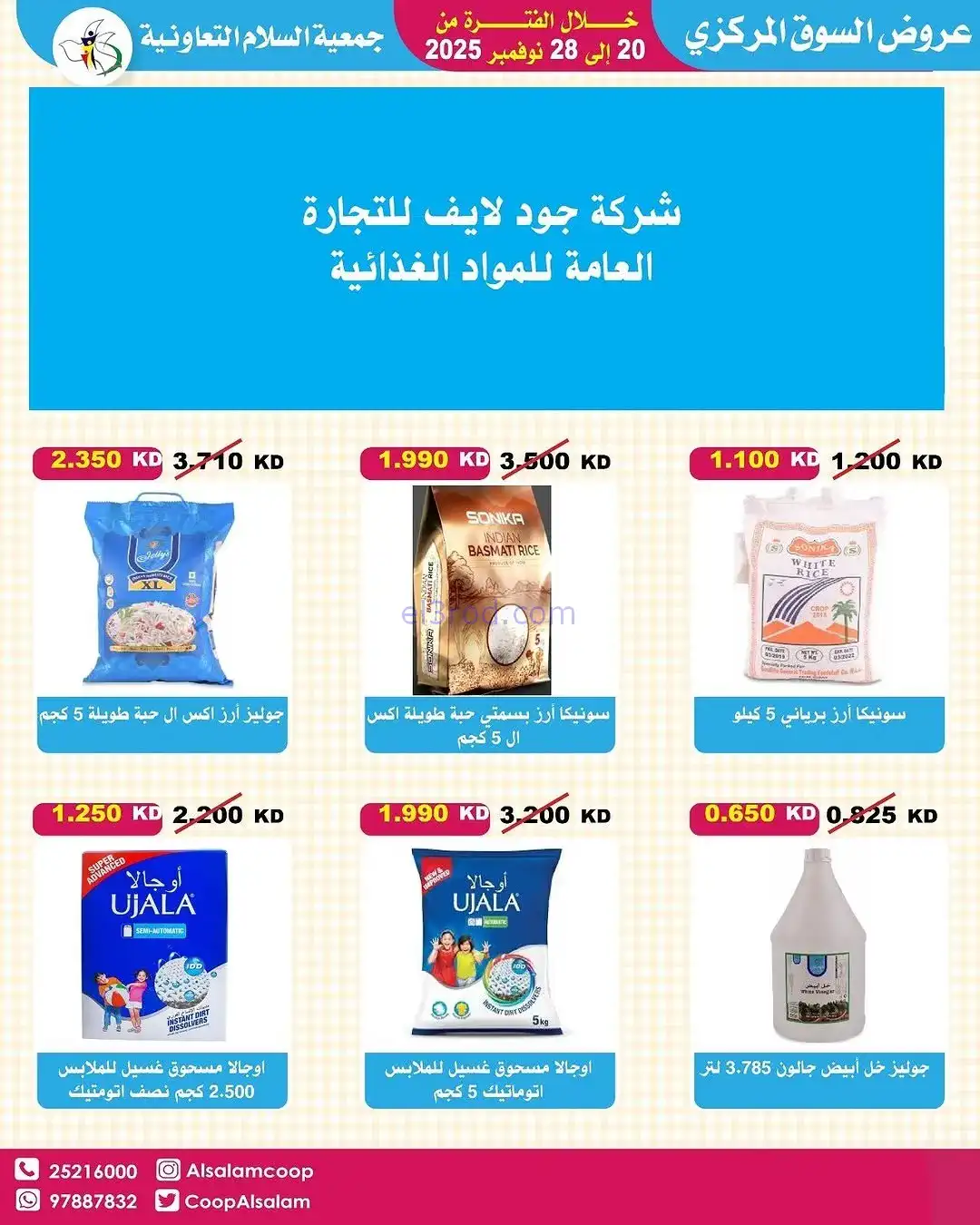 عروض جمعية السلام التعاونية|20 حتى 28-11-2025