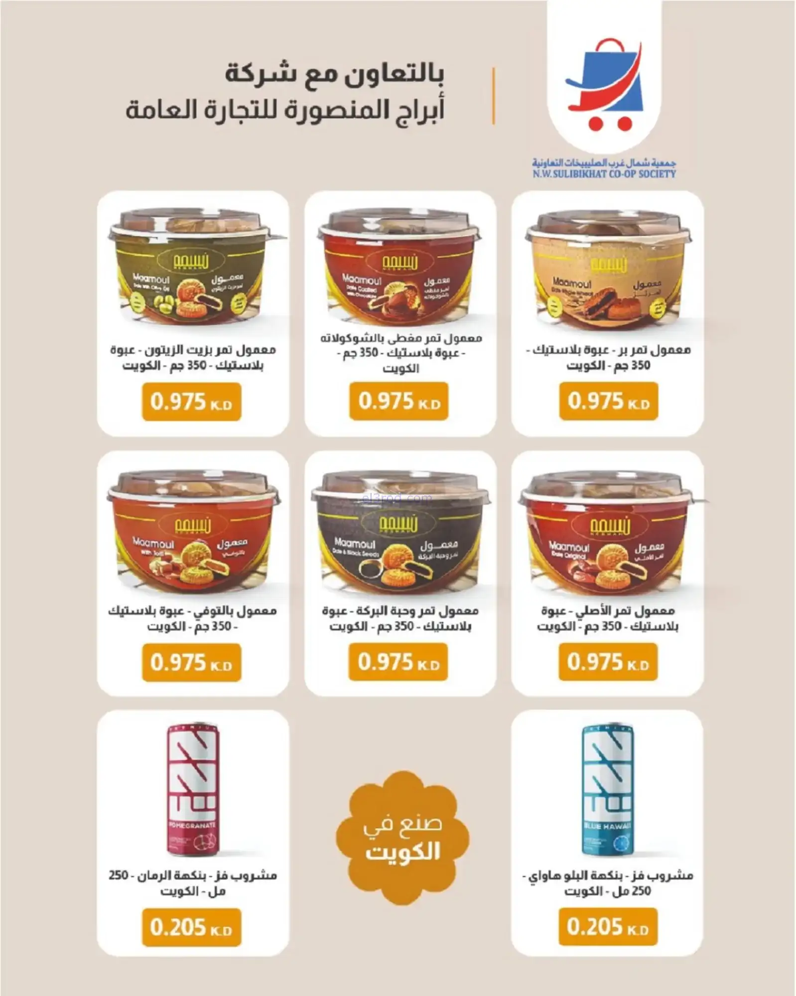 عروض جمعية شمال غرب الصلبيخات|حتى 30-11-2025