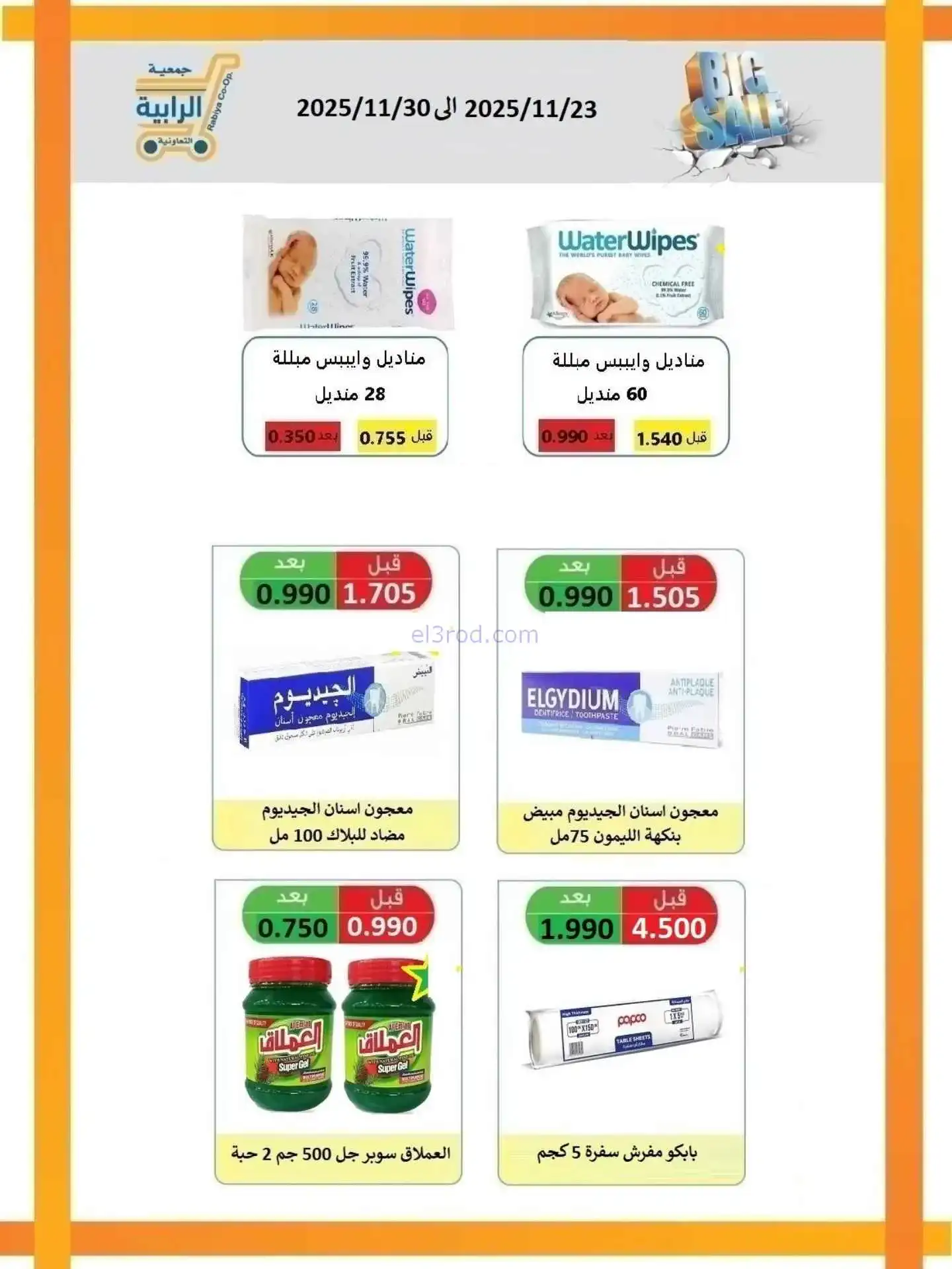 عروض جمعية الرابية التعاونية|23 حتى 30-11-2025