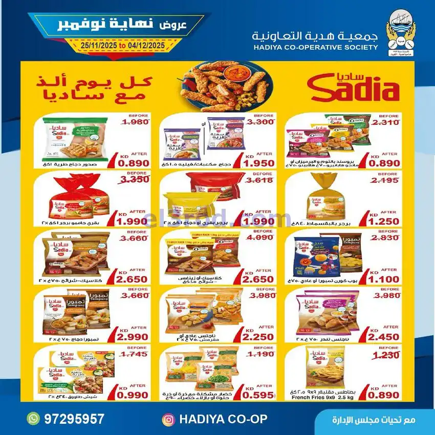عروض جمعية هدية التعاونية|25-11 حتى 4-12-2025