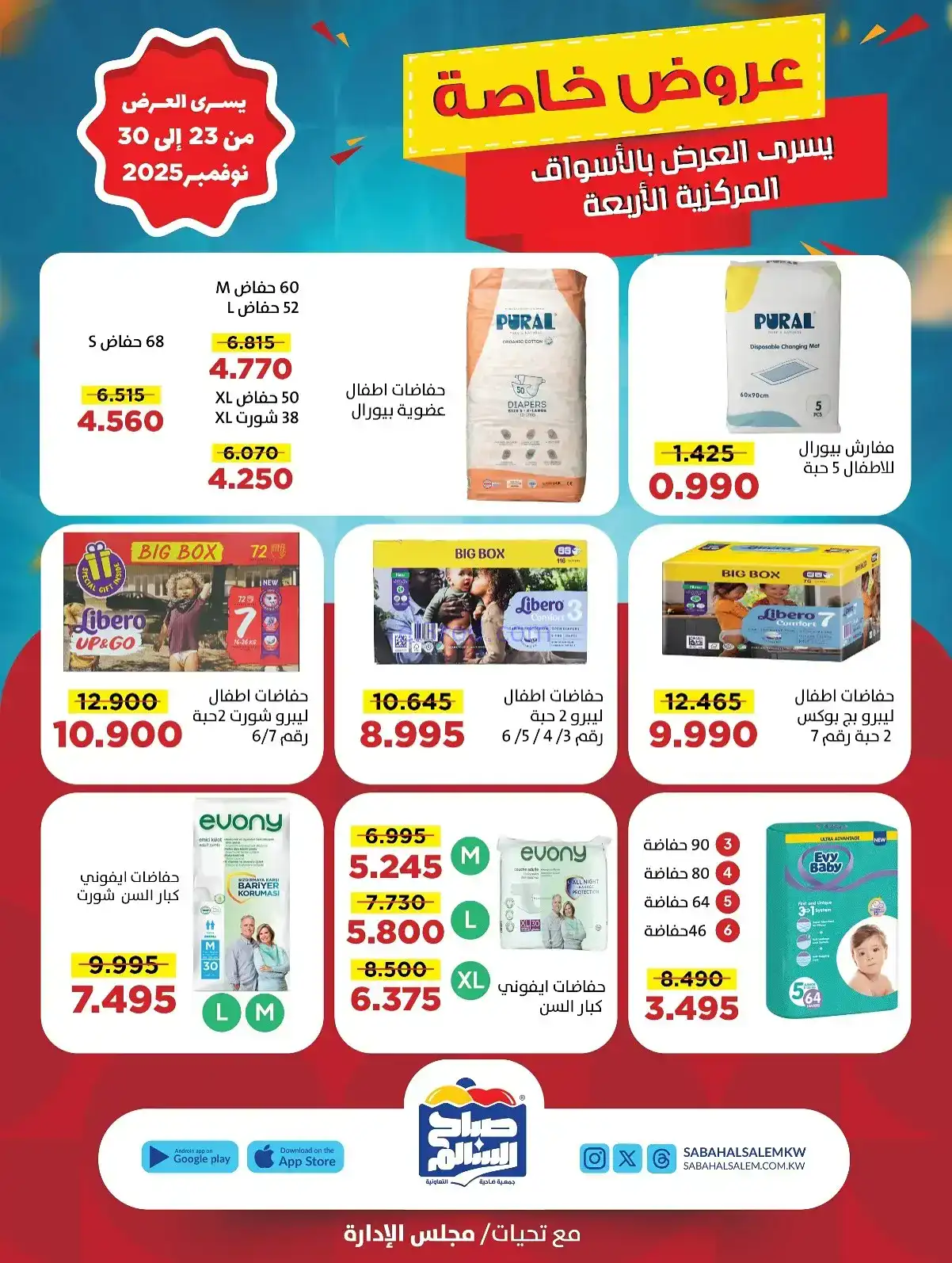 عروض جمعية صباح السالم تعاونية|23 حتى 30-11-2025