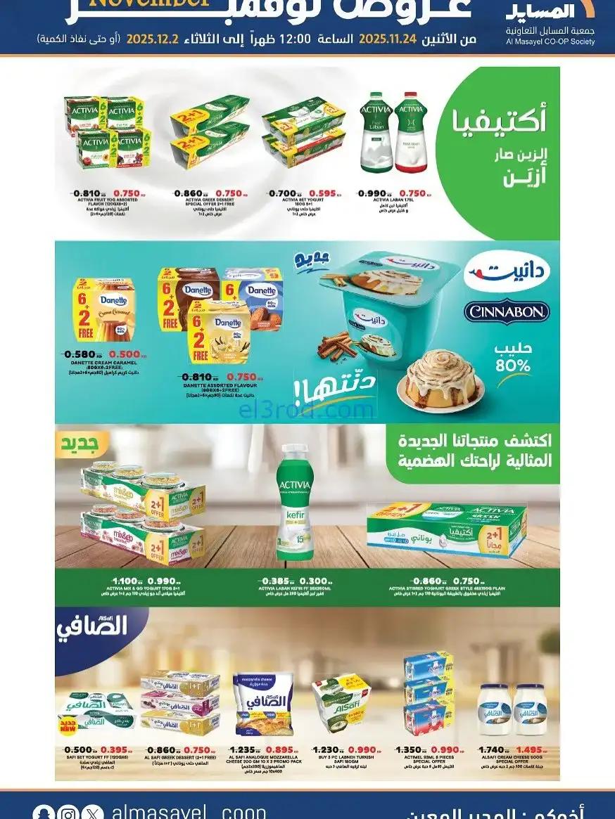 عروض جمعية المسايل التعاونية|24-11 حتى 2-12-2025