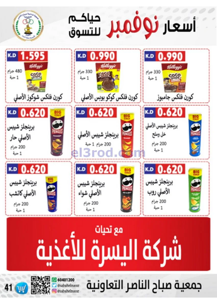 عروض جمعية صباح الناصر|أسعار|حتى 30-11-2025