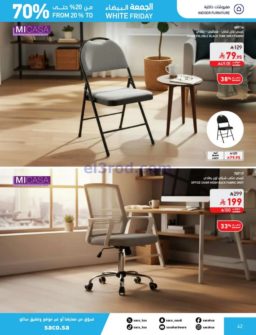 عروض ساكو السعودية|70% جمعة بيضاء|حتى 6-12-2025