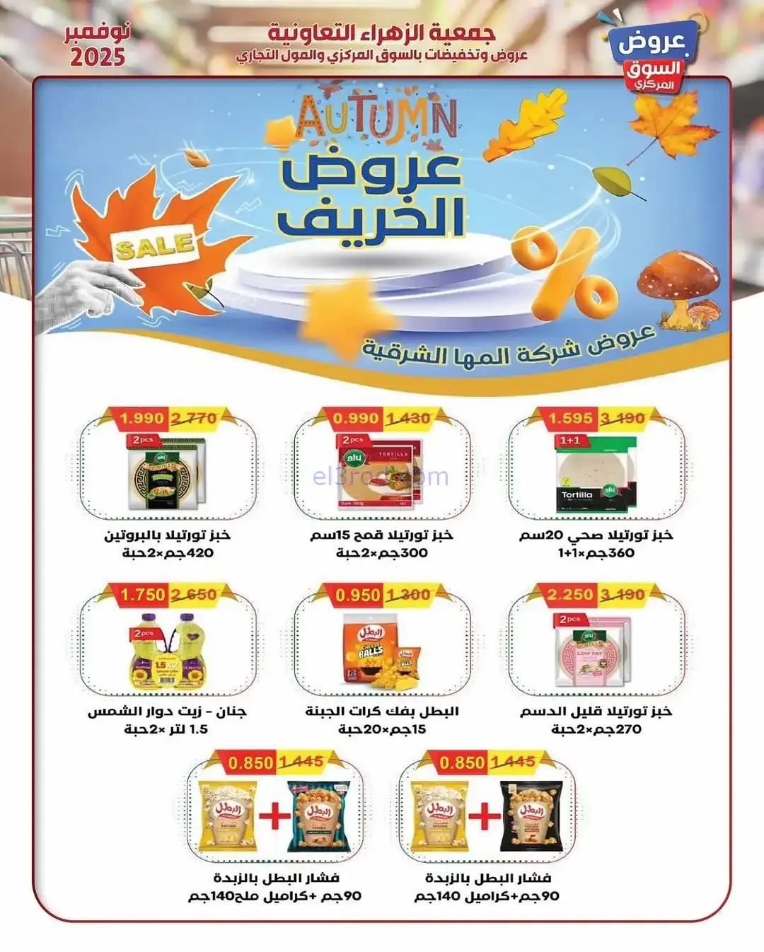 عروض جمعية الزهراء التعاونية|19 حتى 30-11-2025
