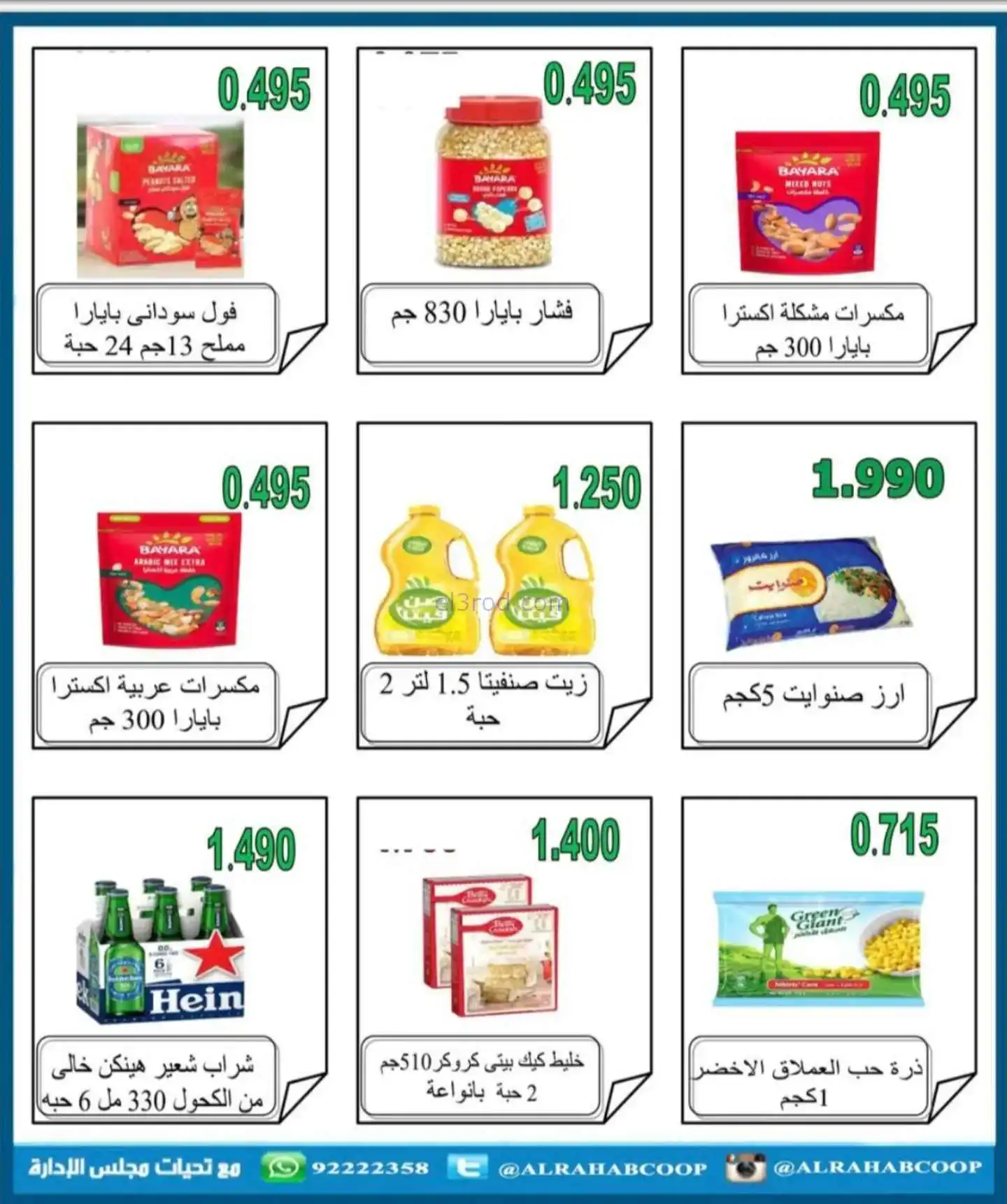 عروض جمعية الرحاب التعاونية|22 حتى 30-11-2025