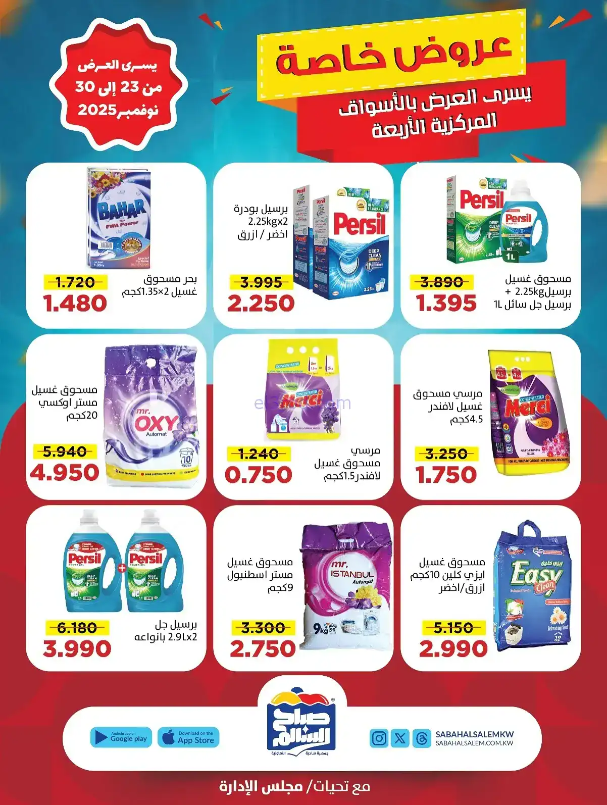 عروض جمعية صباح السالم تعاونية|23 حتى 30-11-2025