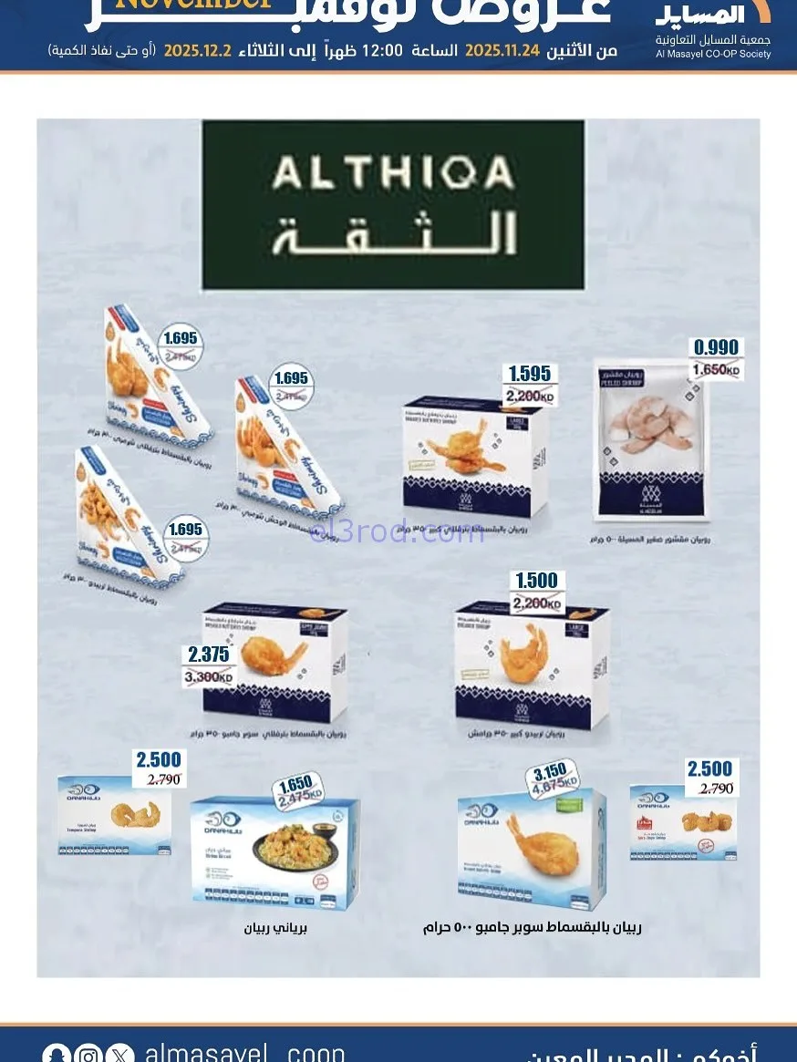 عروض جمعية المسايل التعاونية|24-11 حتى 2-12-2025