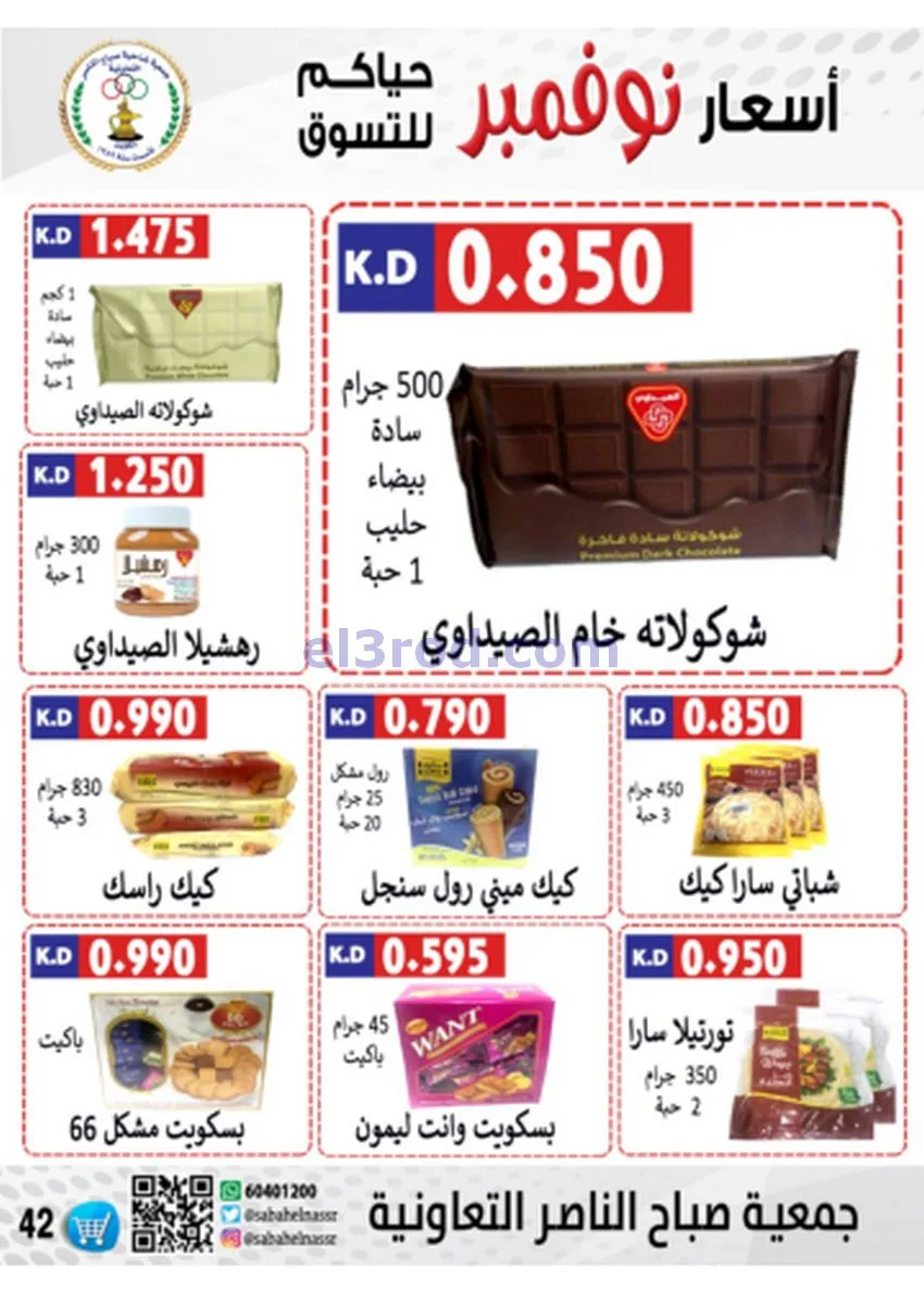 عروض جمعية صباح الناصر|أسعار|حتى 30-11-2025