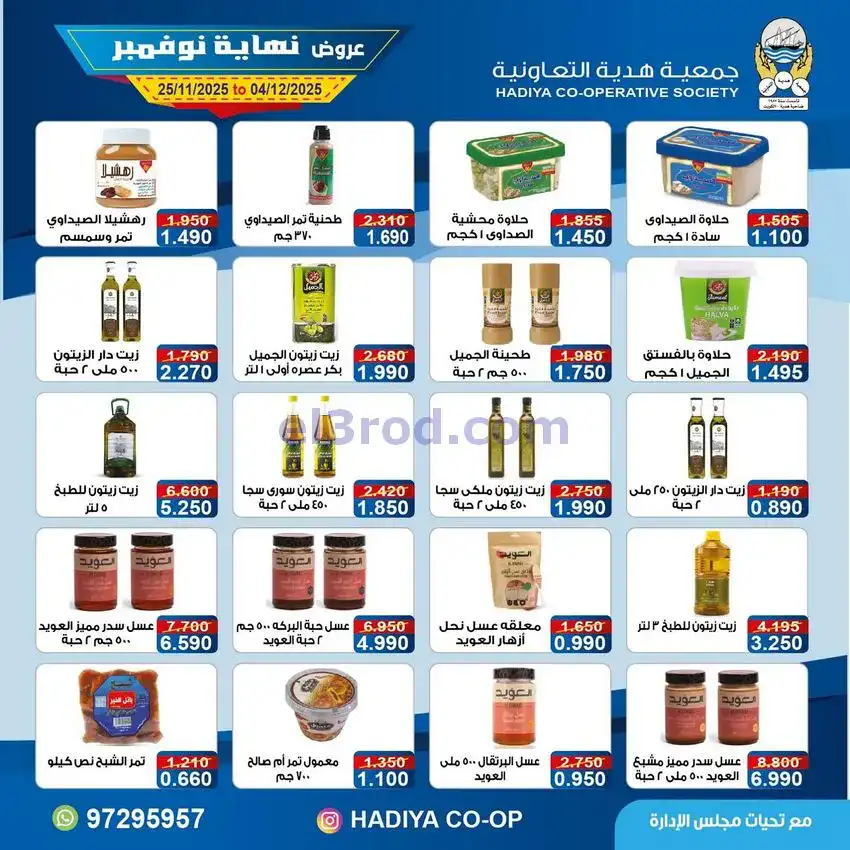عروض جمعية هدية التعاونية|25-11 حتى 4-12-2025