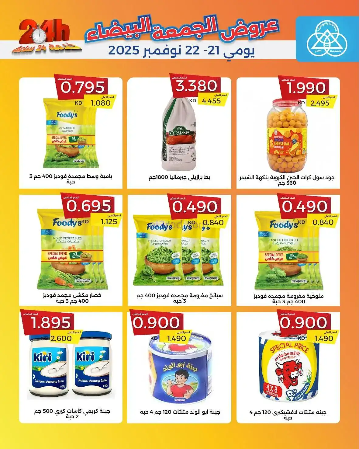 عروض جمعية الشامية والشويخ|فرايدي|حتى 22-11-2025