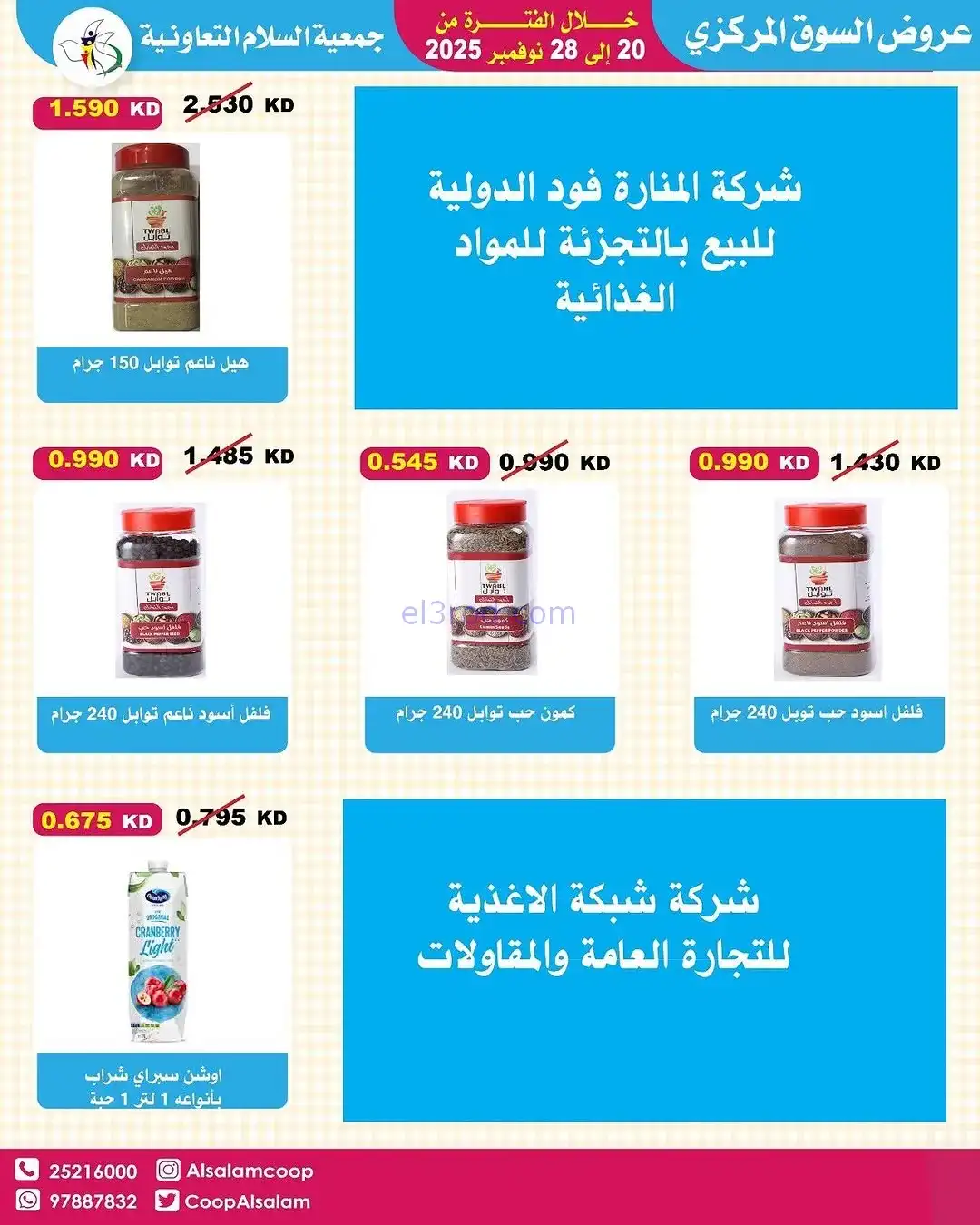 عروض جمعية السلام التعاونية|20 حتى 28-11-2025