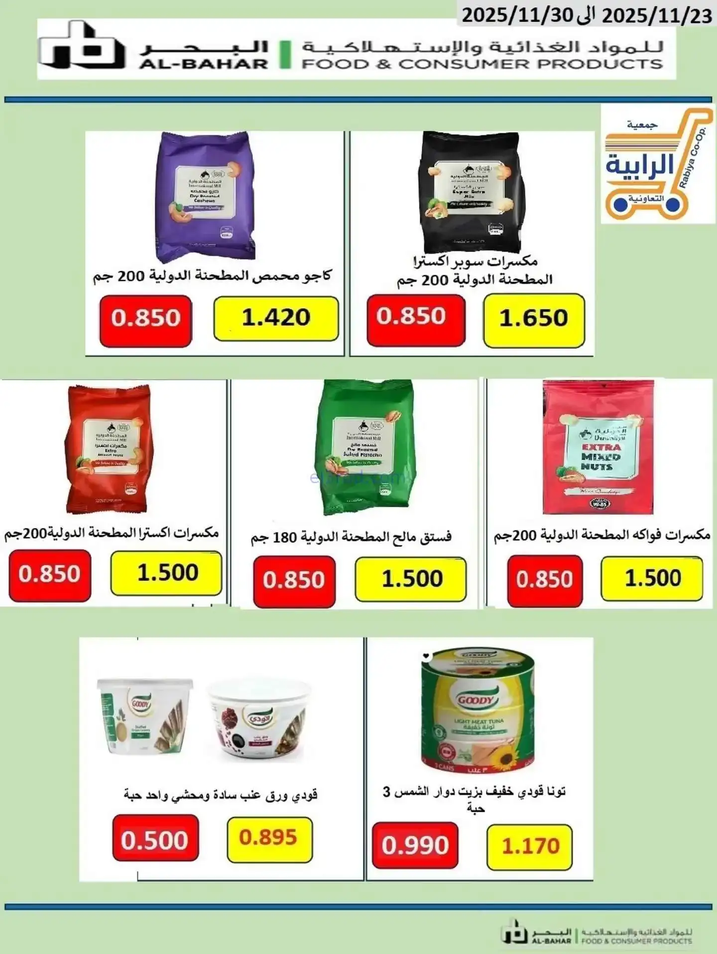 عروض جمعية الرابية التعاونية|23 حتى 30-11-2025