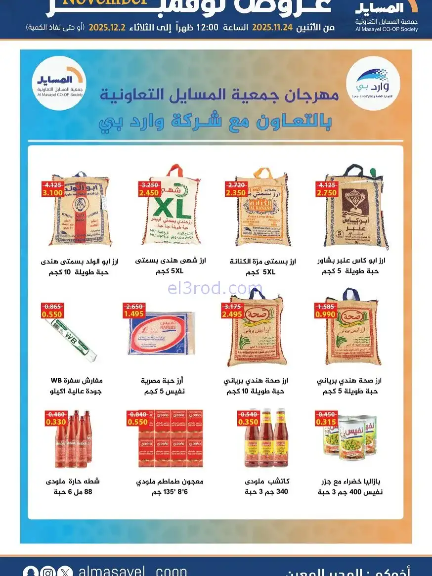 عروض جمعية المسايل التعاونية|24-11 حتى 2-12-2025