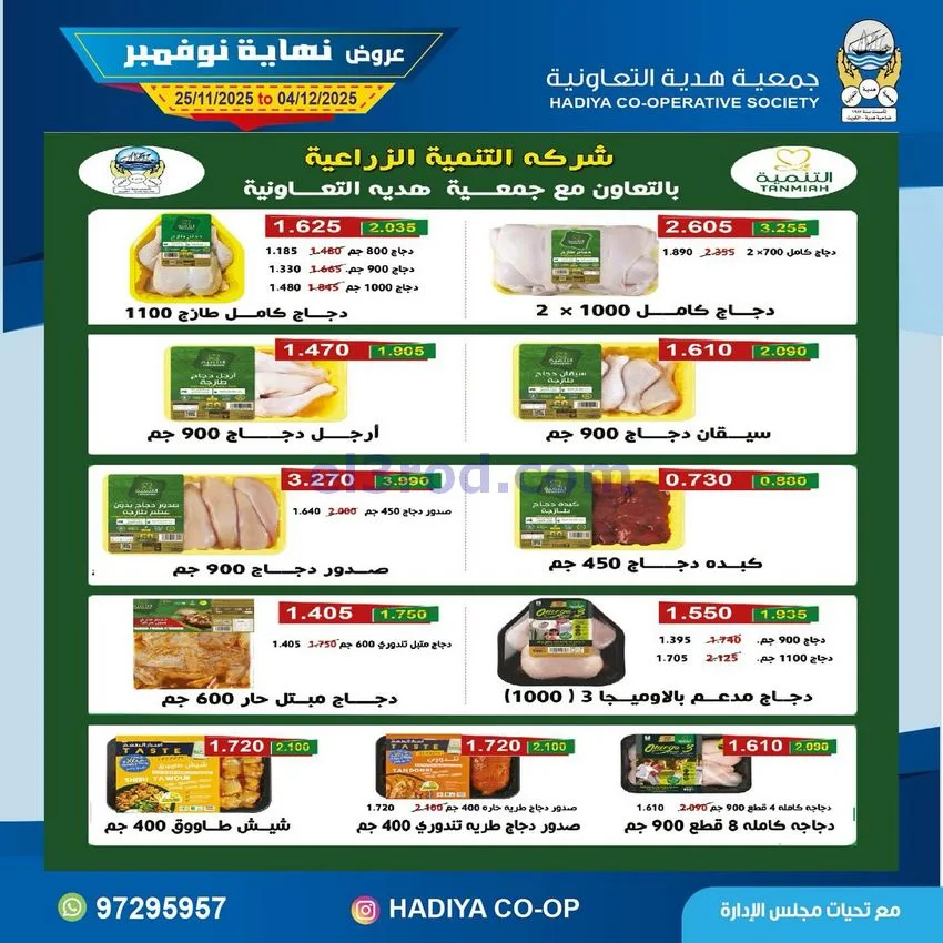 عروض جمعية هدية التعاونية|25-11 حتى 4-12-2025