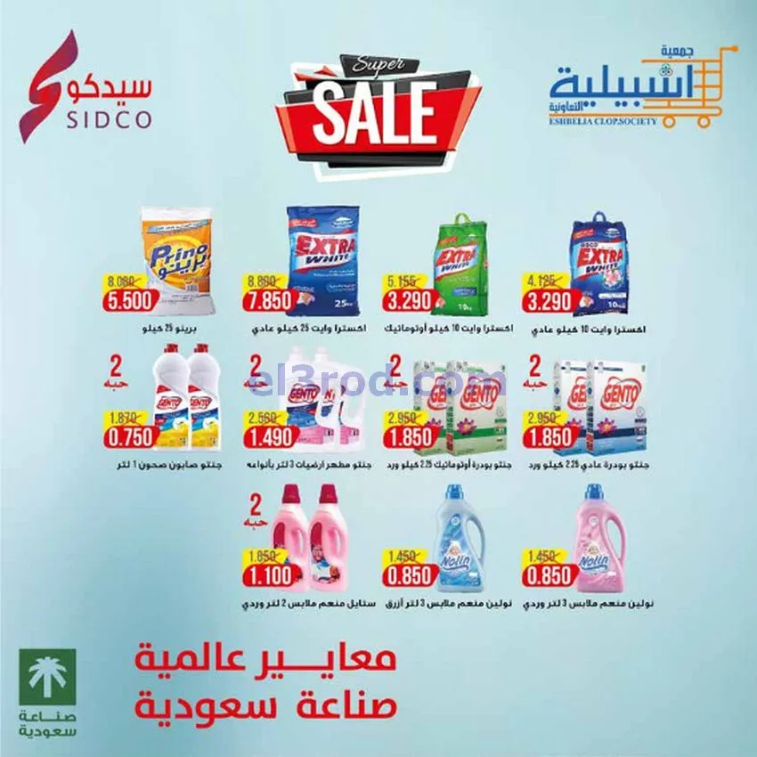 عروض جمعية اشبيلية التعاونية|27-11 حتى 2-12-2025