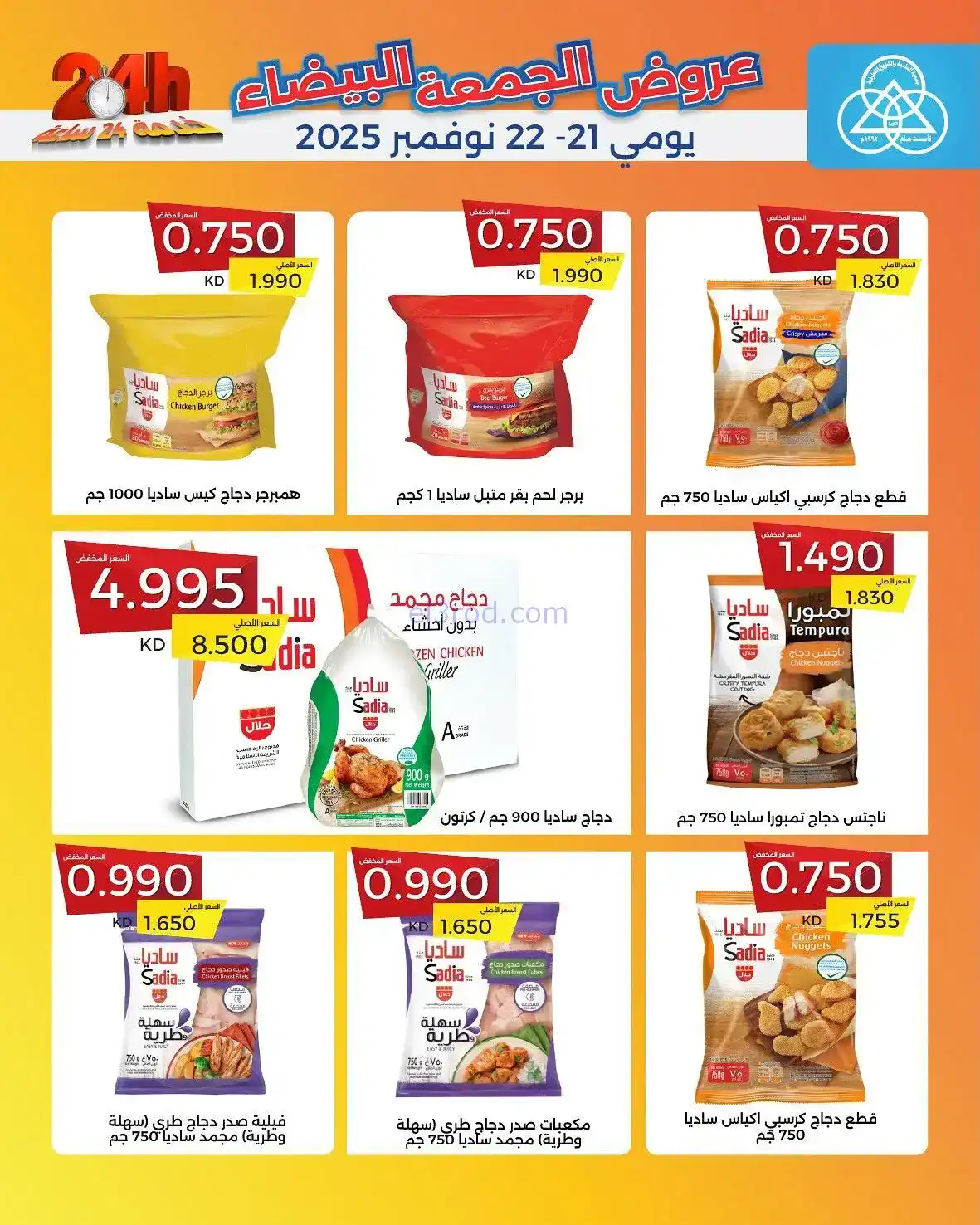 عروض جمعية الشامية والشويخ|فرايدي|حتى 22-11-2025